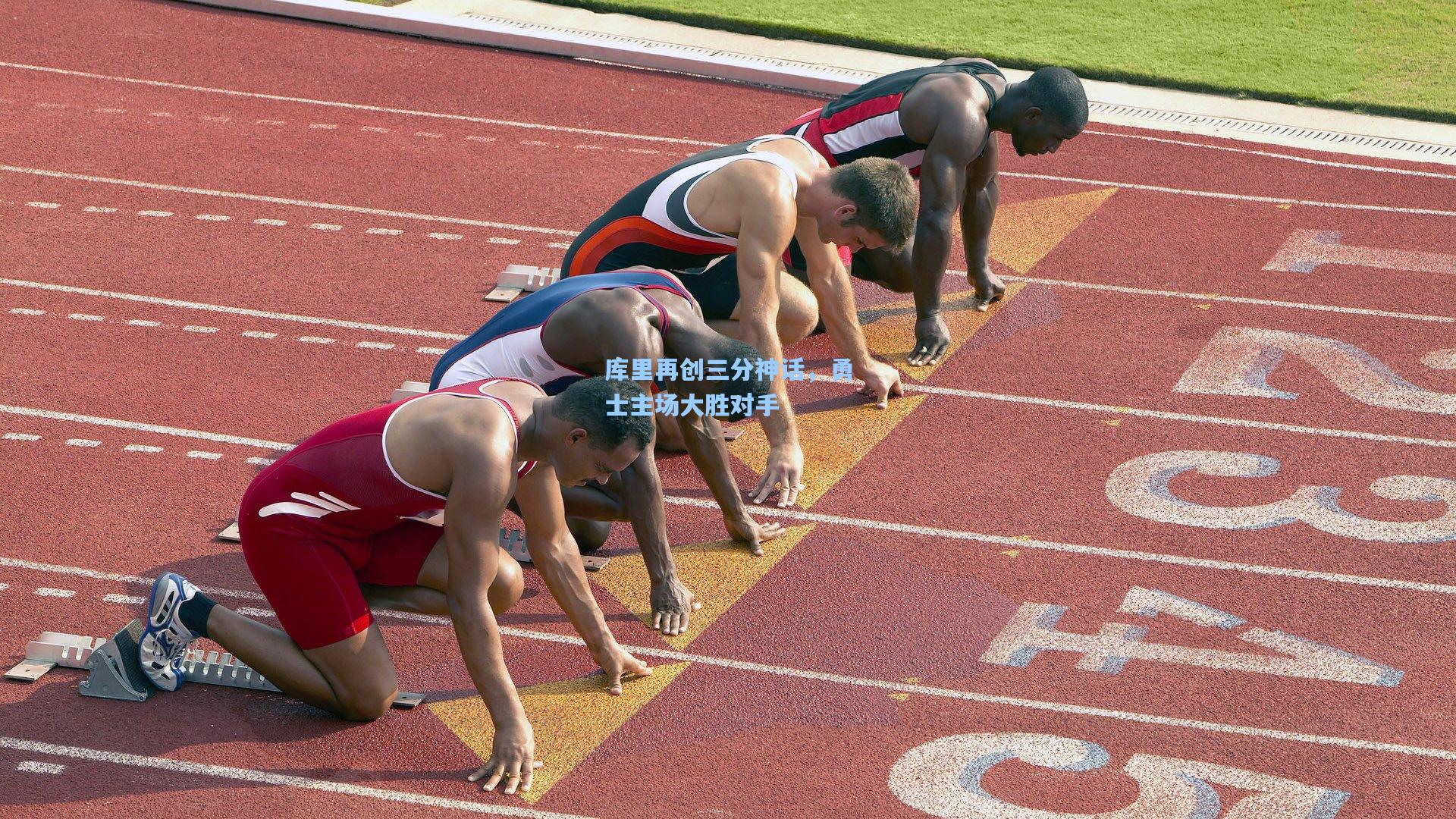 库里再创三分神话,勇士主场大胜对手