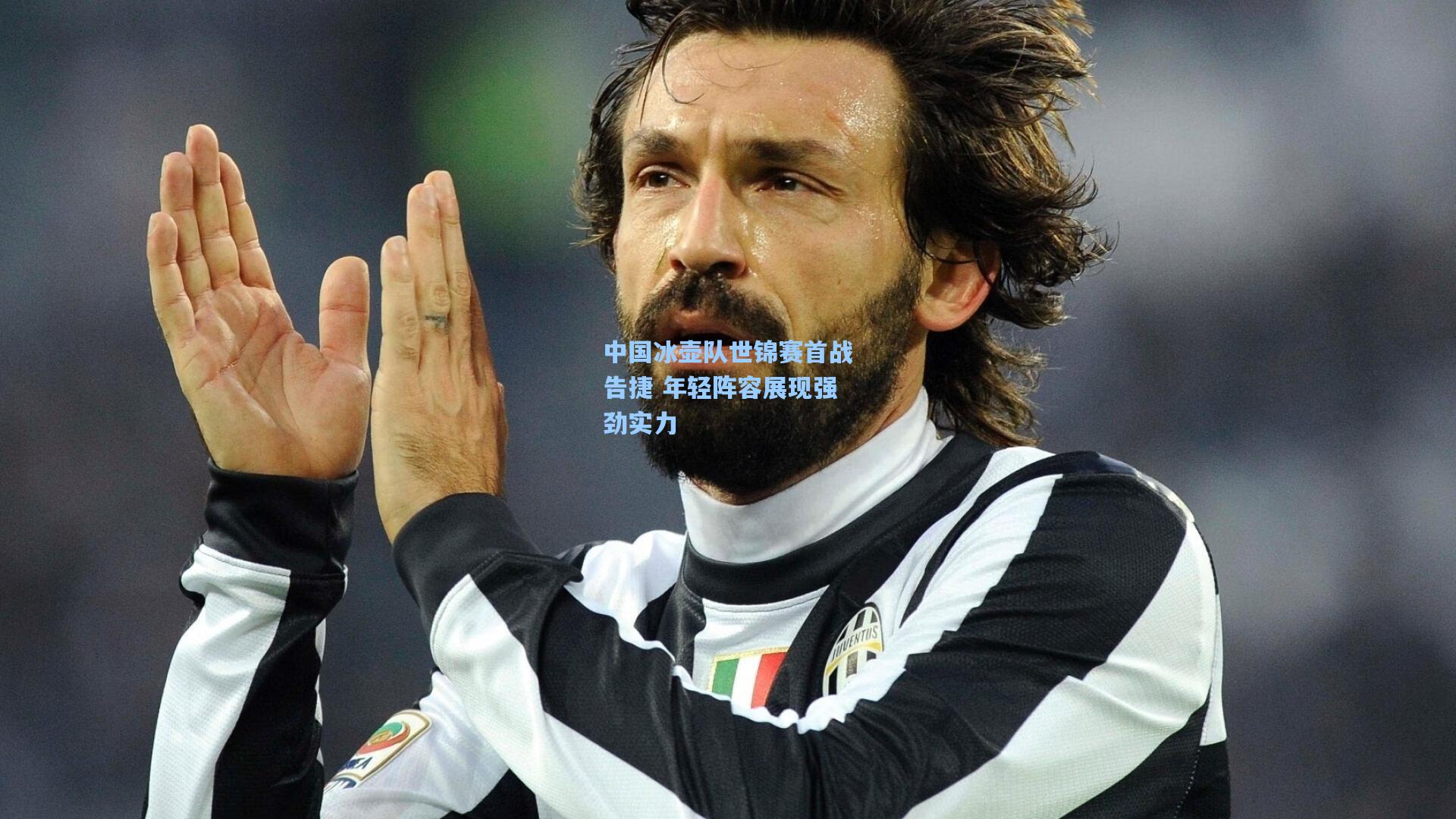 中国冰壶队世锦赛首战告捷 年轻阵容展现强劲实力