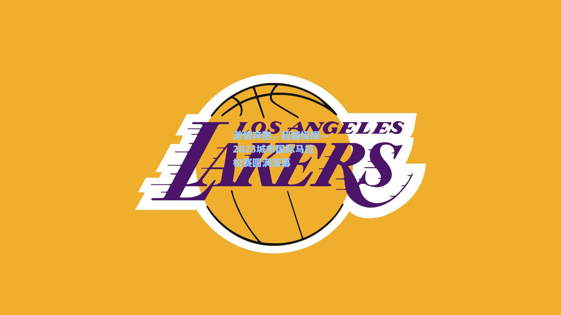 激情奔跑，超越极限—2023城市国际马拉松赛圆满落幕