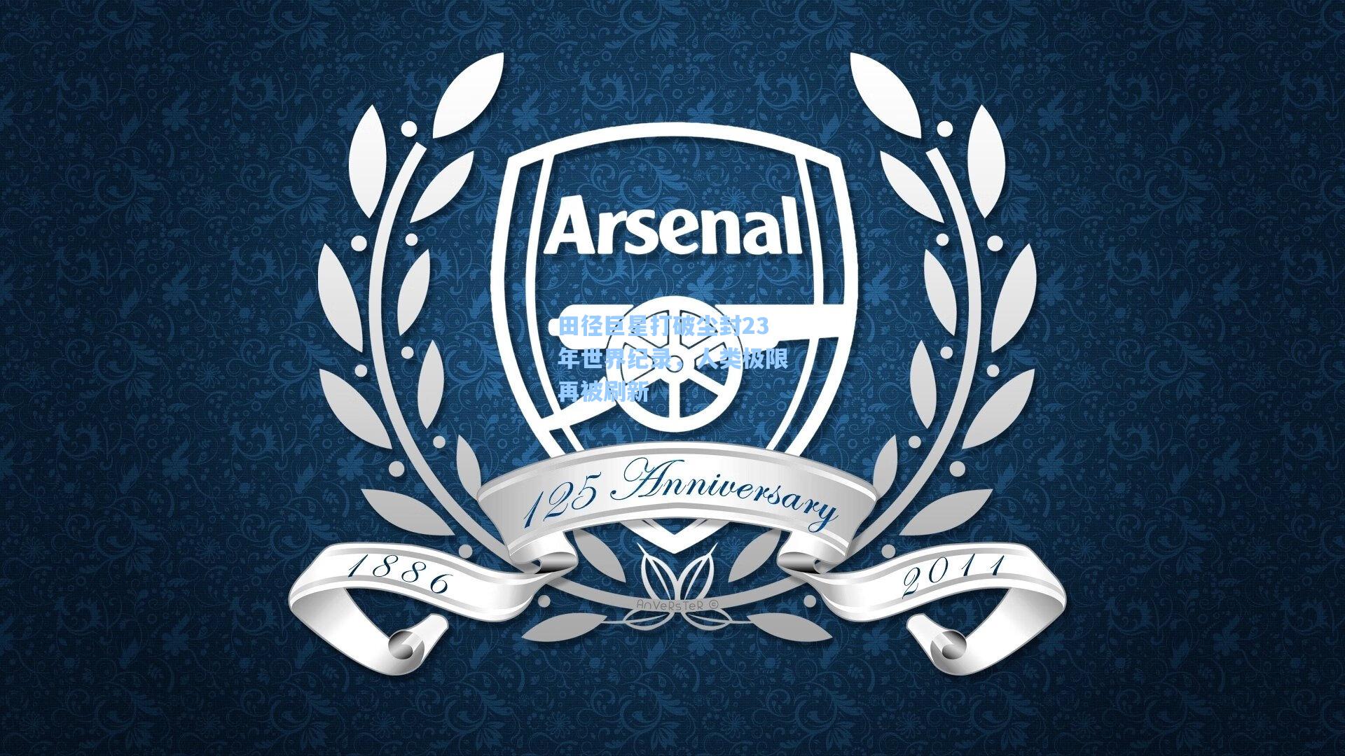 田径巨星打破尘封23年世界纪录，人类极限再被刷新