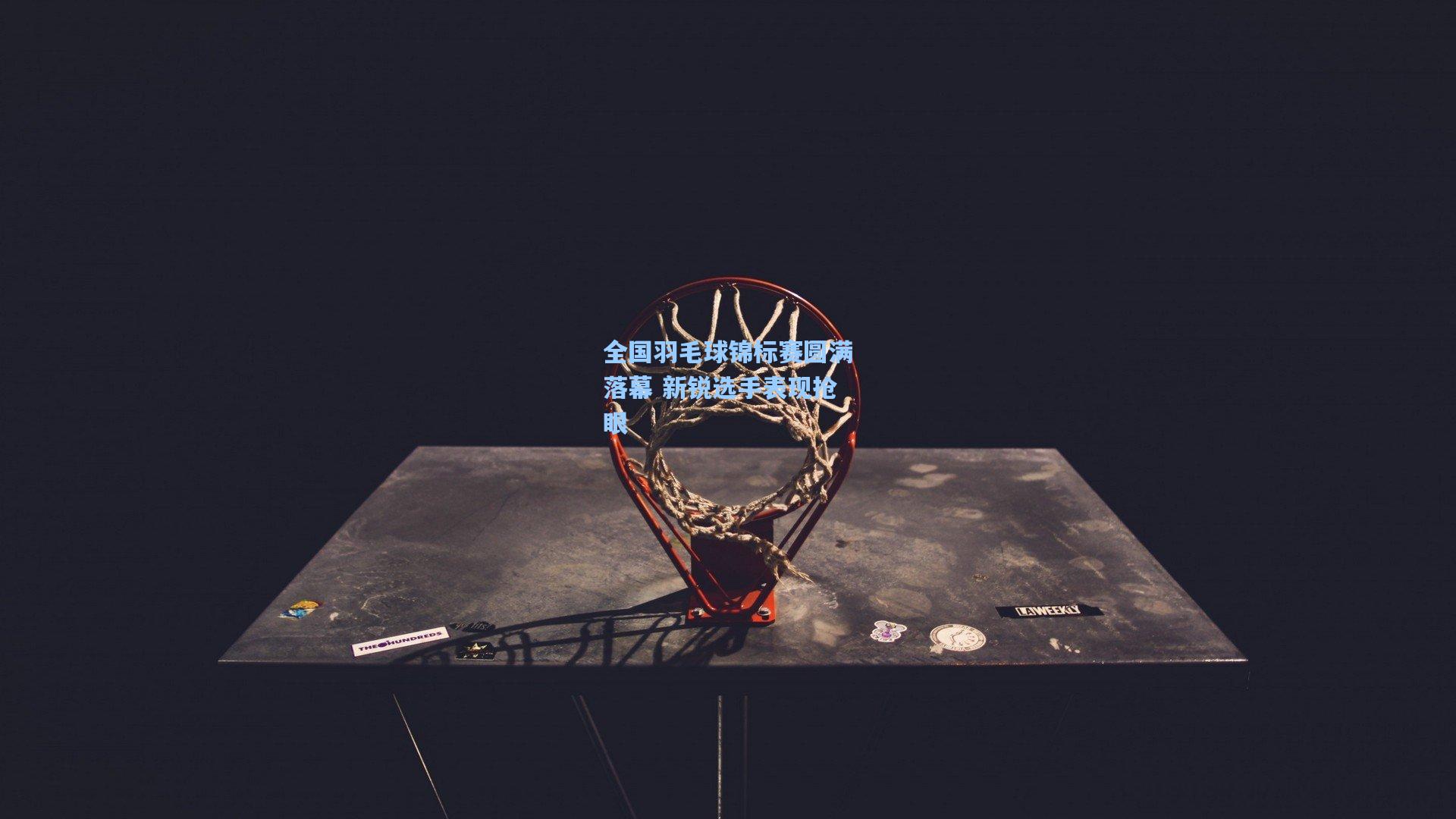 全国羽毛球锦标赛圆满落幕 新锐选手表现抢眼