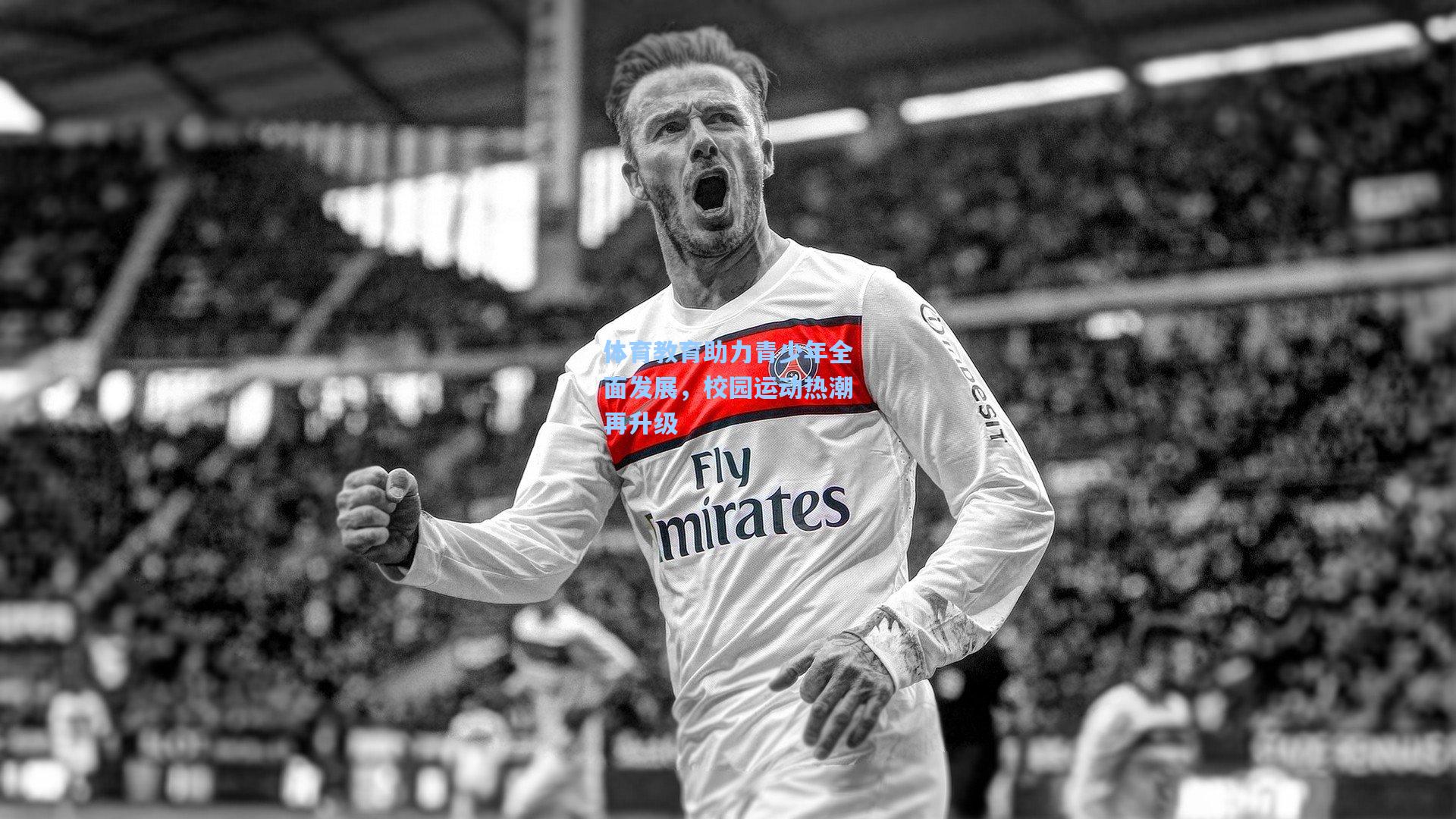 体育教育助力青少年全面发展，校园运动热潮再升级