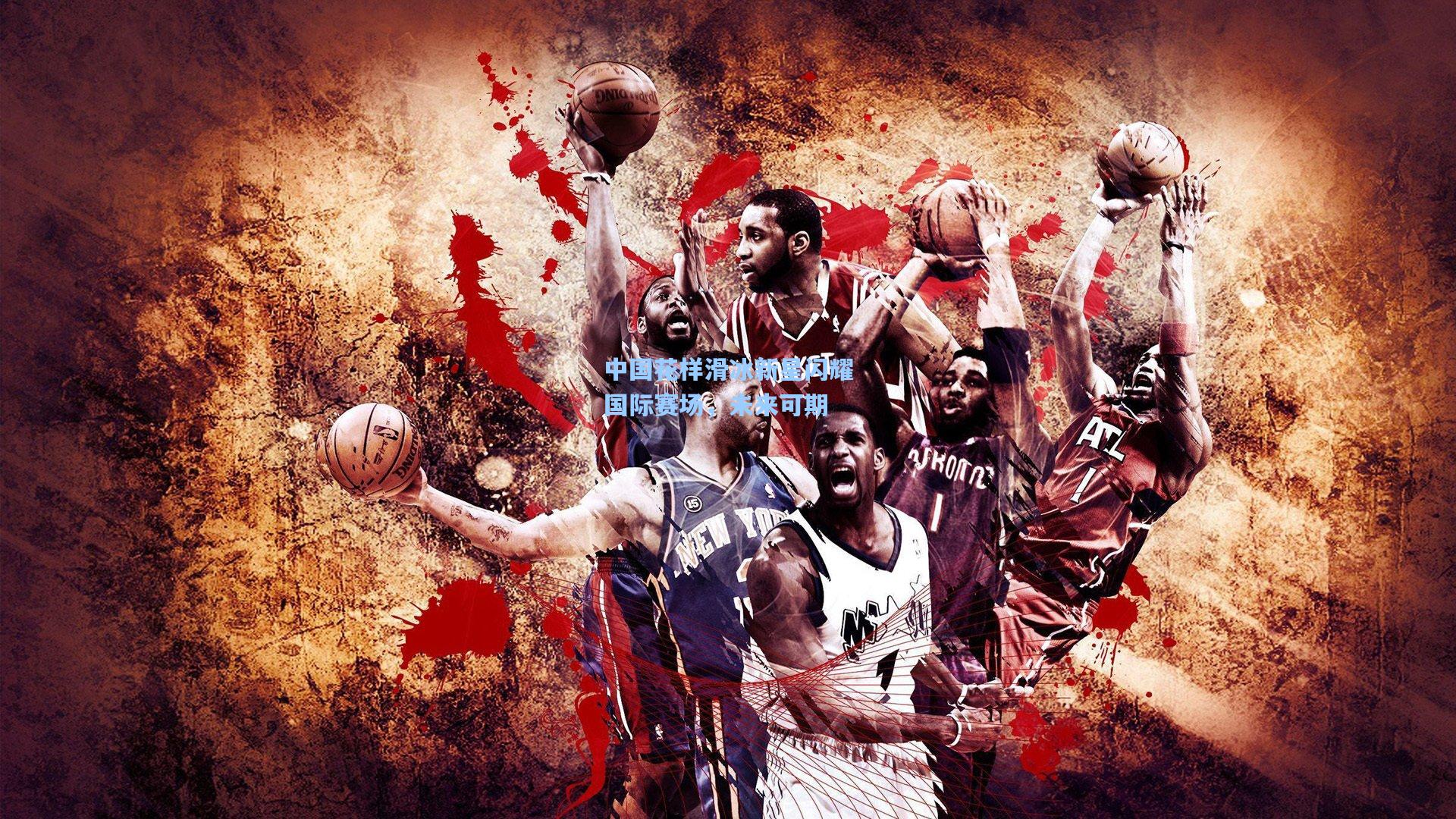 中国花样滑冰新星闪耀国际赛场,未来可期