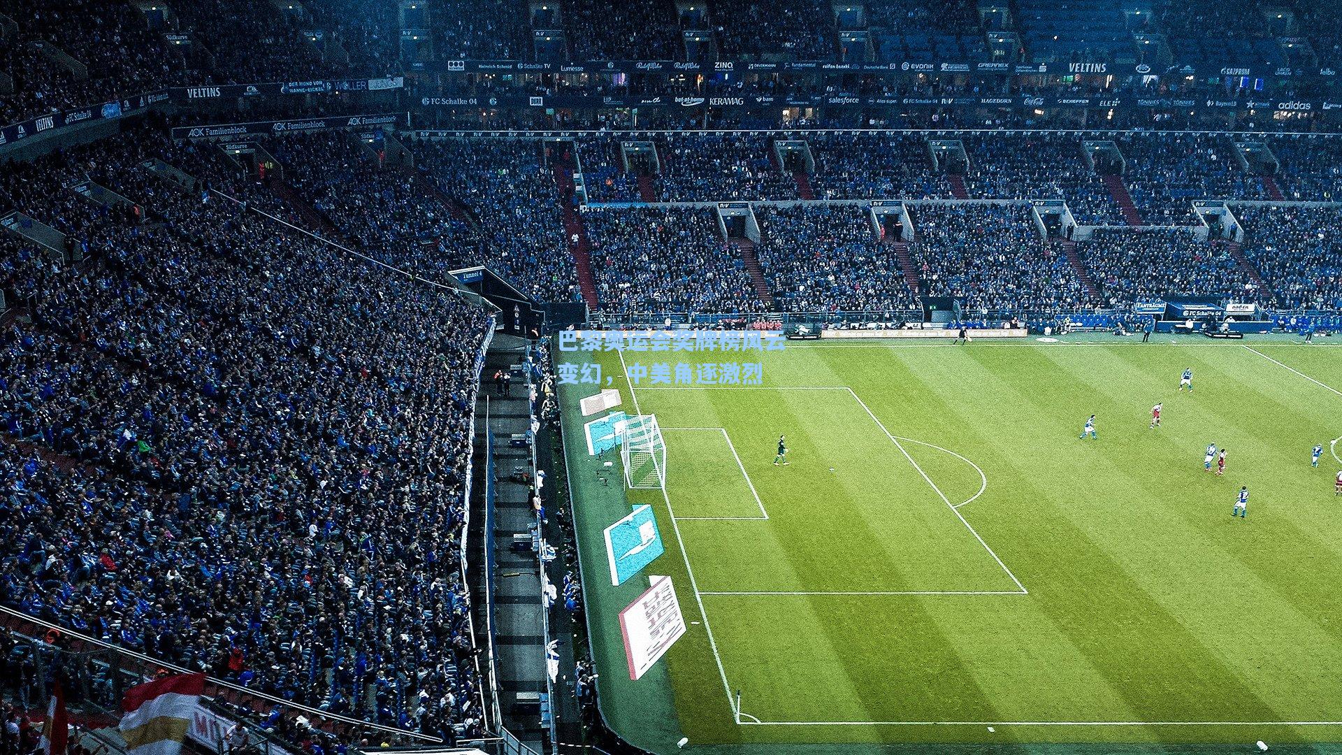 巴黎奥运会奖牌榜风云变幻,中美角逐激烈