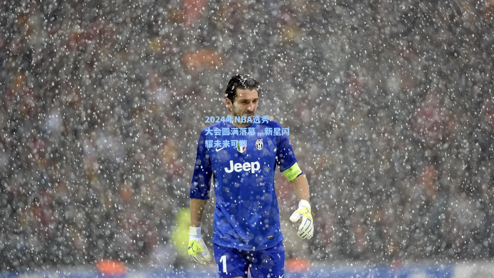 2024年NBA选秀大会圆满落幕,新星闪耀未来可期