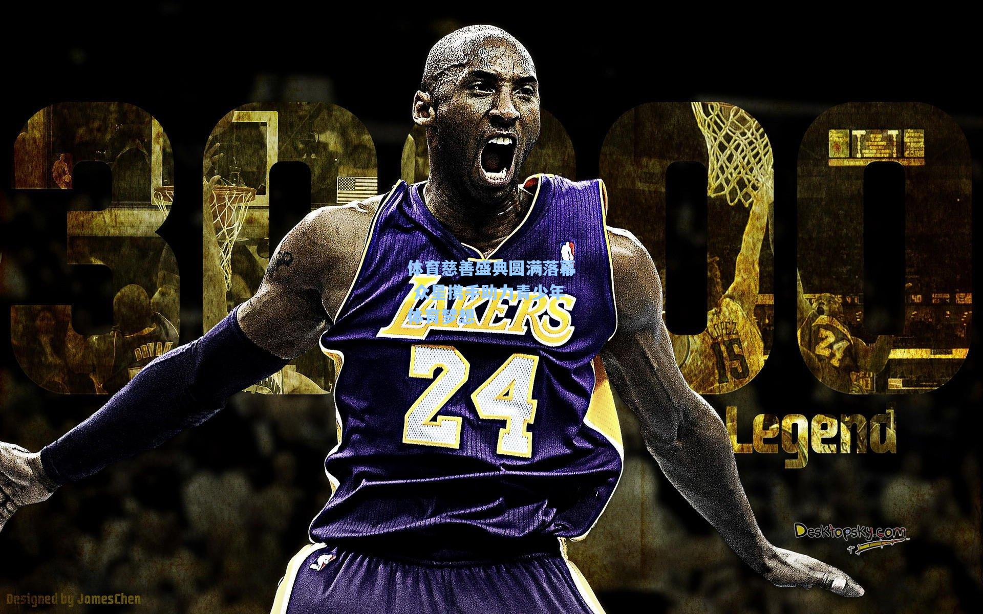 体育慈善盛典圆满落幕 众星携手助力青少年体育梦想