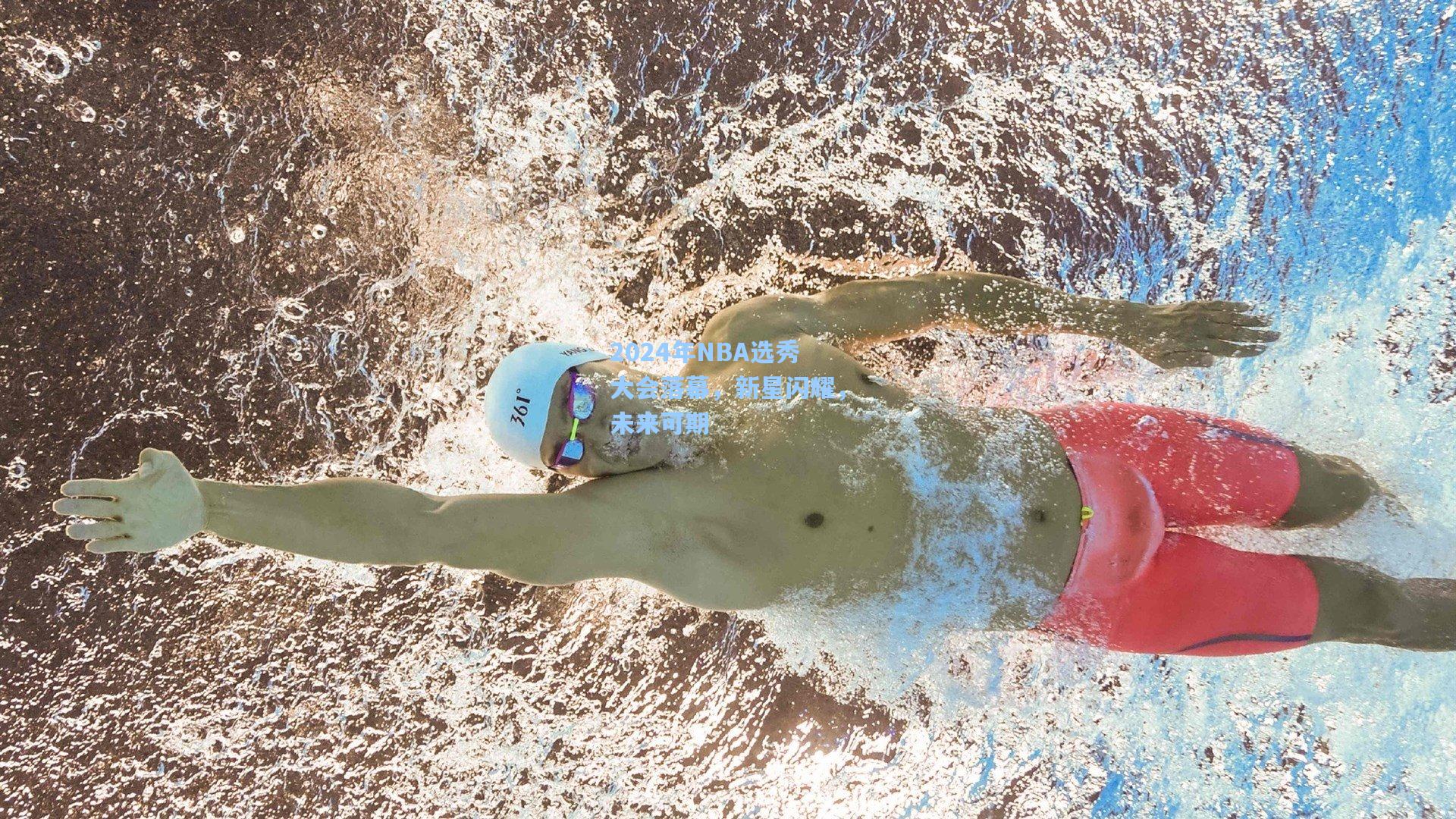 2024年NBA选秀大会落幕,新星闪耀,未来可期