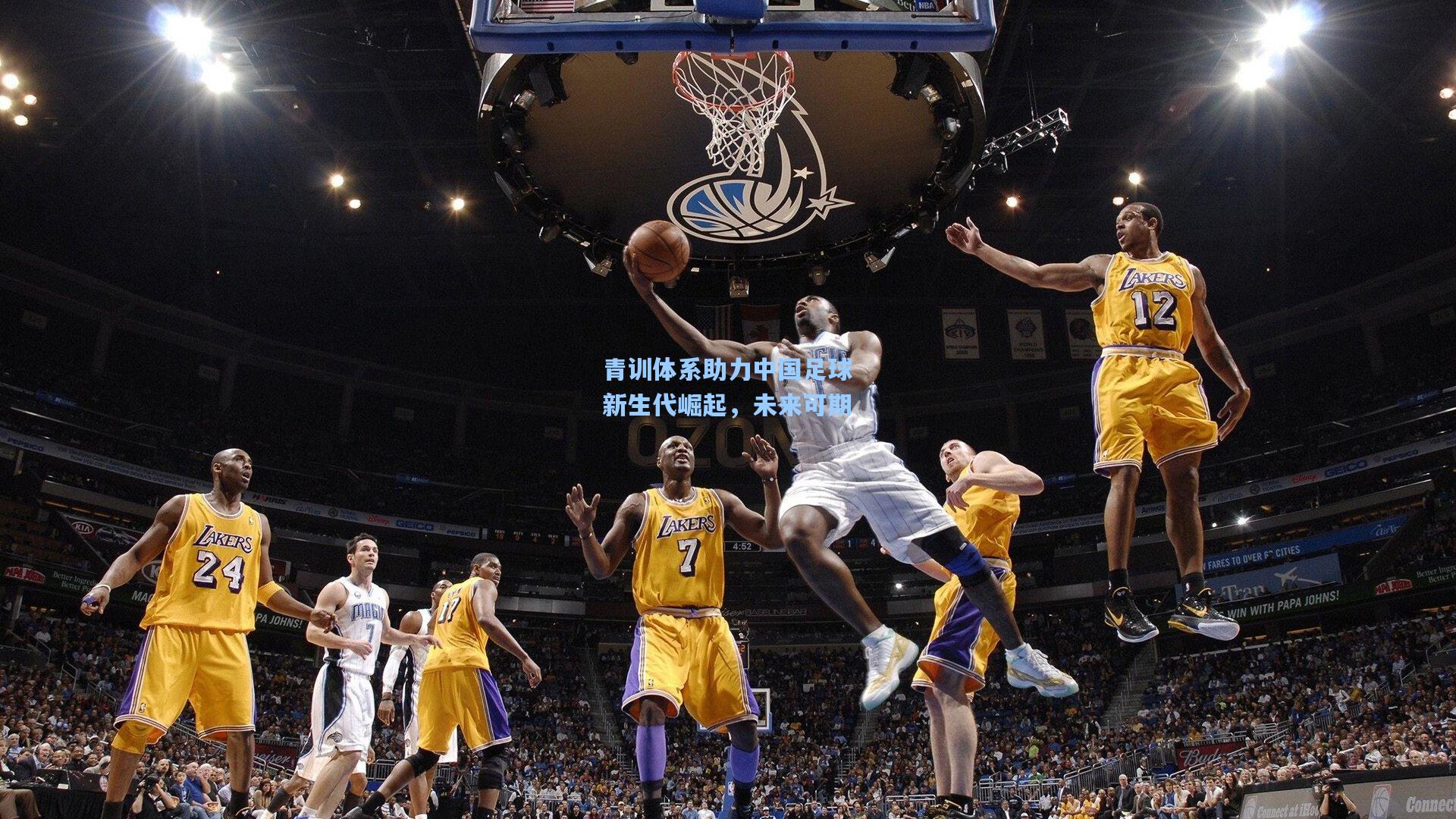 青训体系助力中国足球新生代崛起,未来可期