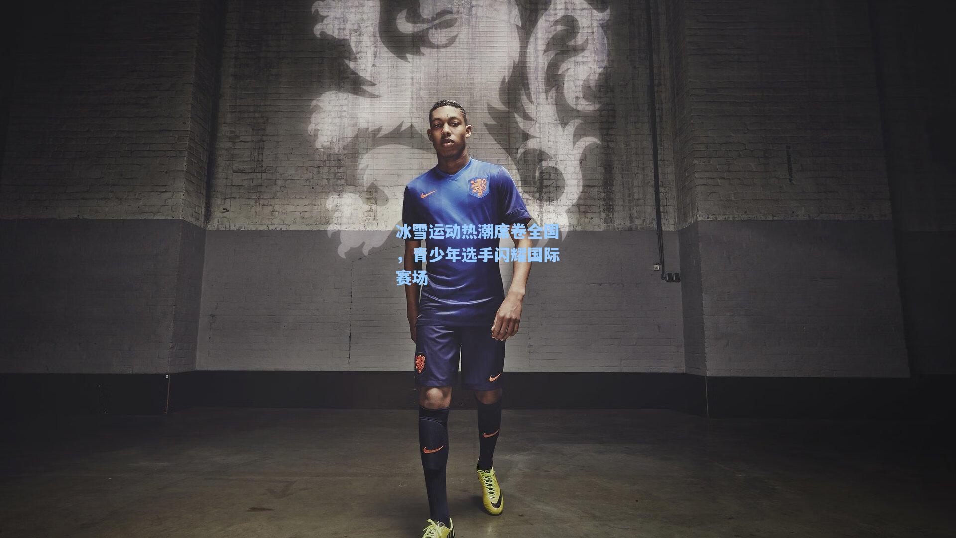 冰雪运动热潮席卷全国，青少年选手闪耀国际赛场