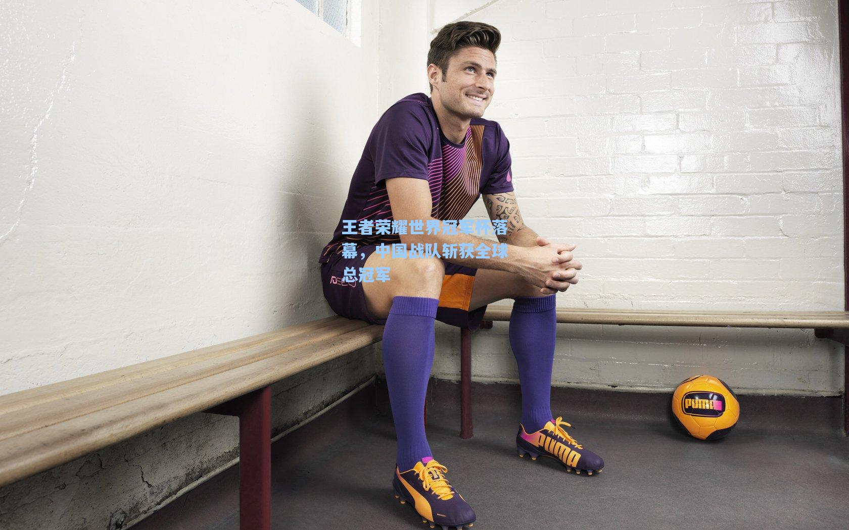 王者荣耀世界冠军杯落幕,中国战队斩获全球总冠军