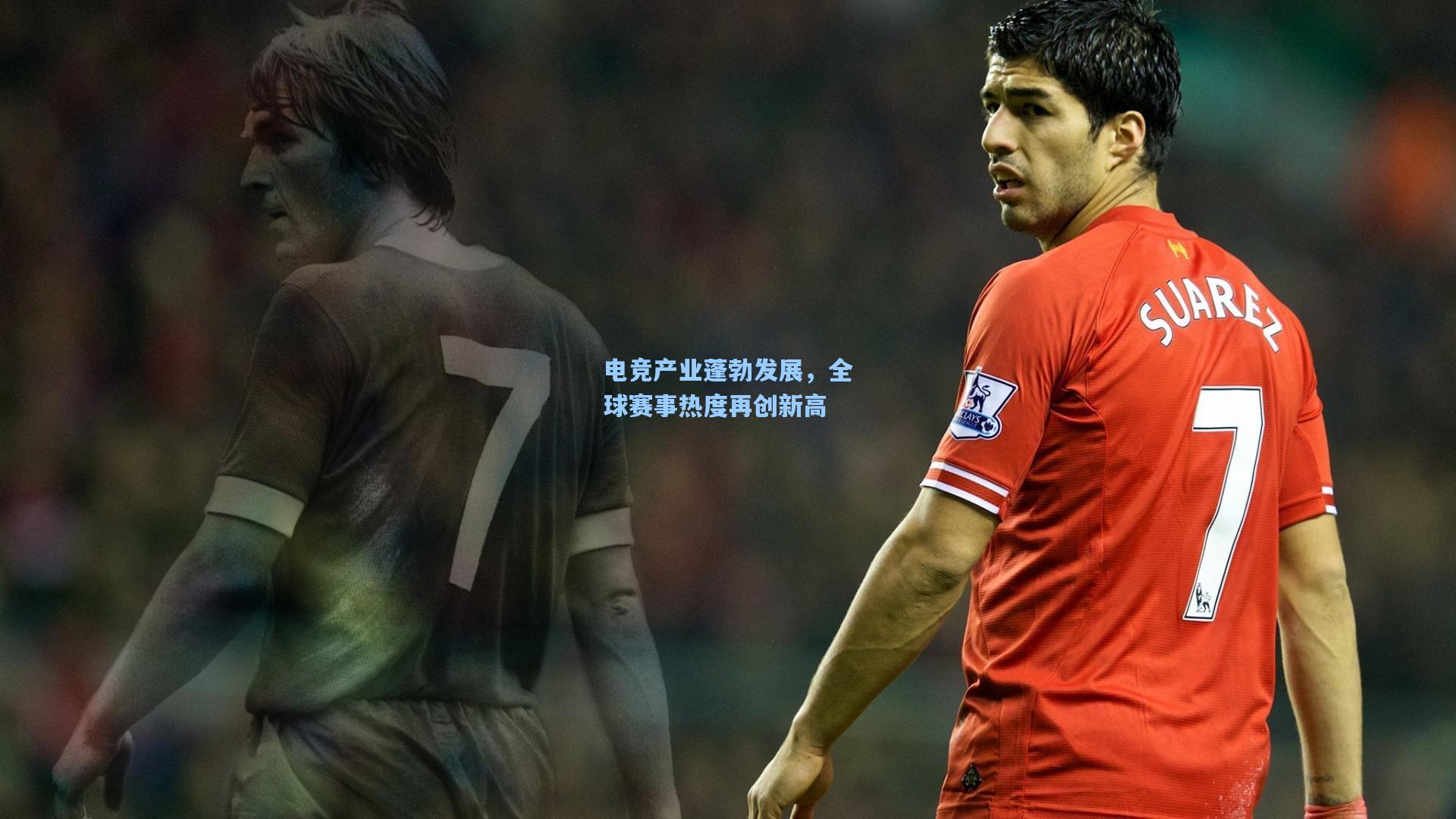 电竞产业蓬勃发展,全球赛事热度再创新高