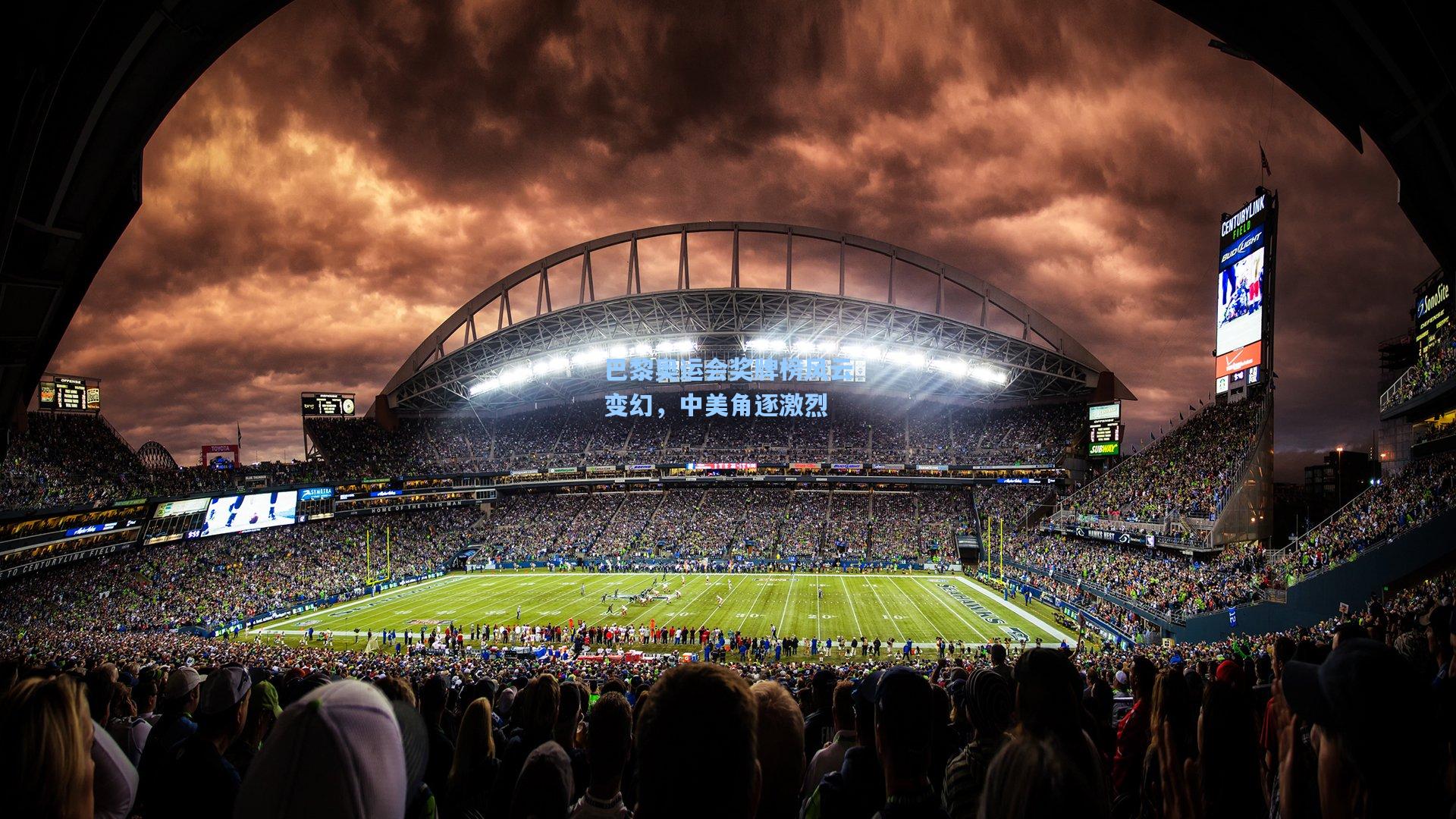 巴黎奥运会奖牌榜风云变幻,中美角逐激烈