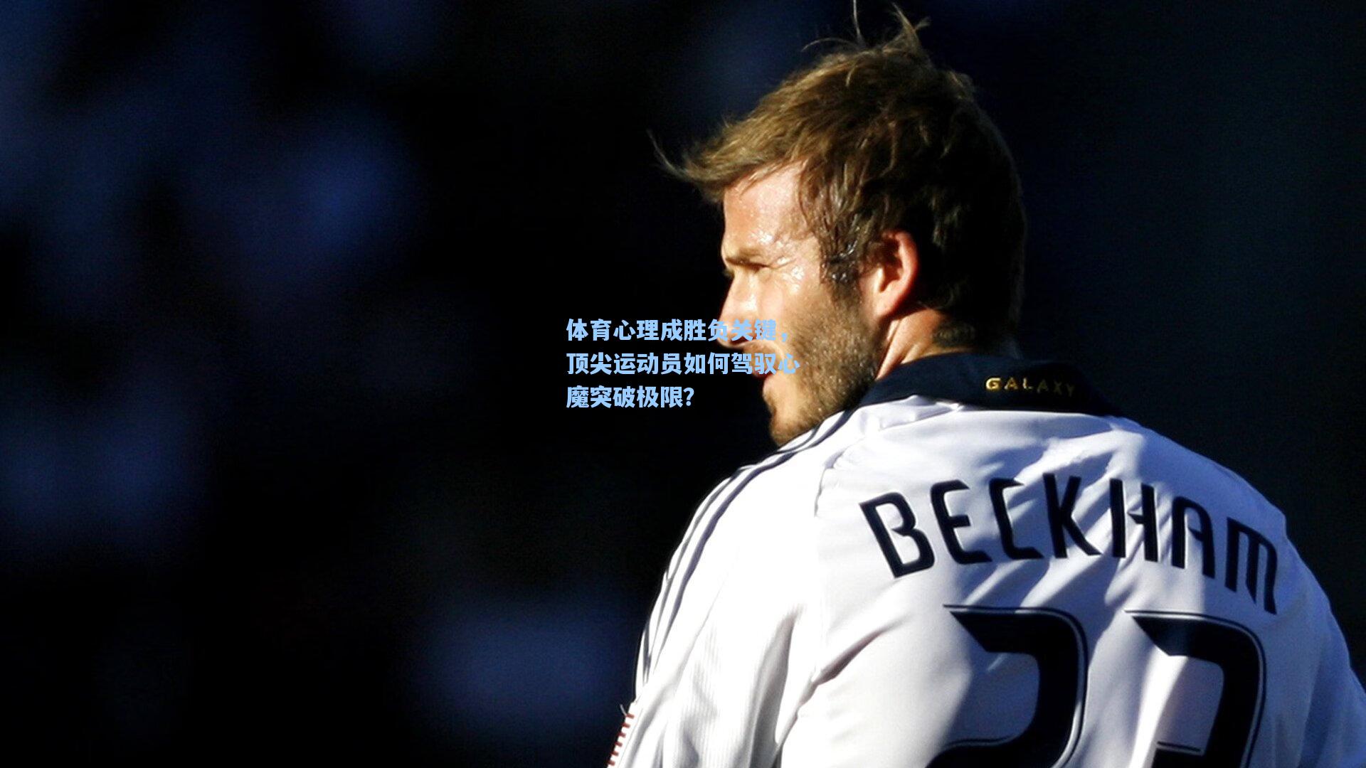 体育心理成胜负关键，顶尖运动员如何驾驭心魔突破极限？