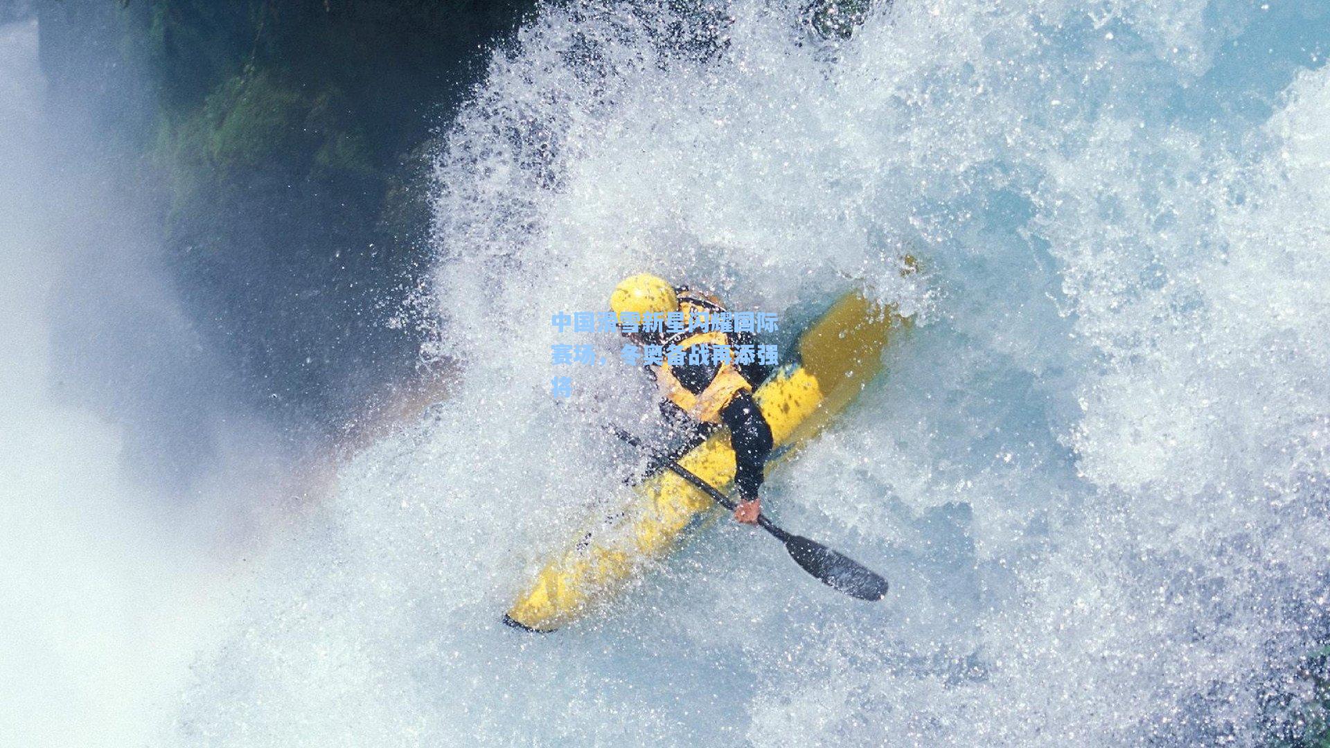中国滑雪新星闪耀国际赛场，冬奥备战再添强将