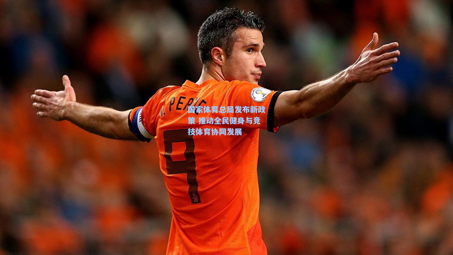 国家体育总局发布新政策 推动全民健身与竞技体育协同发展