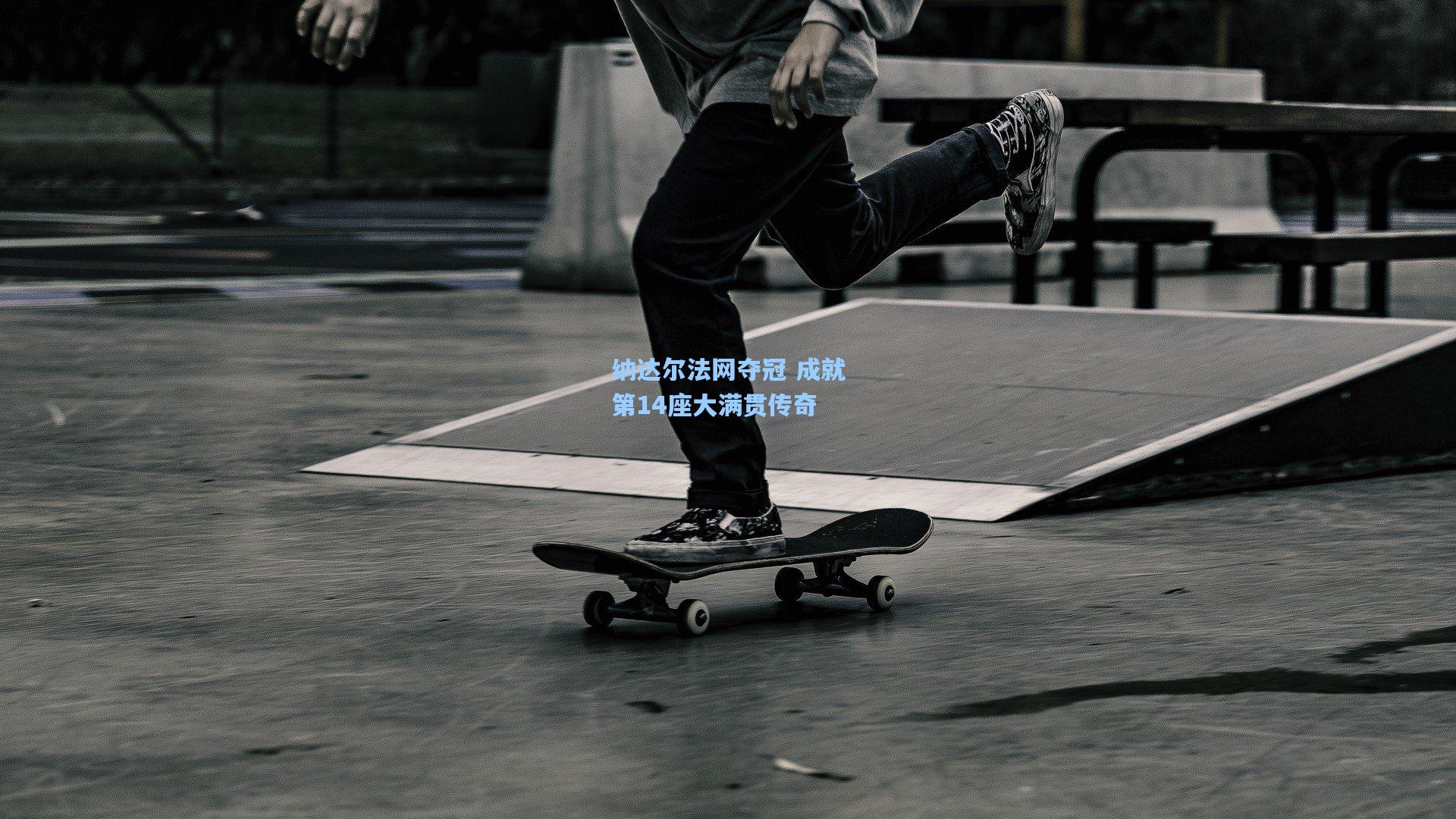 纳达尔法网夺冠 成就第14座大满贯传奇