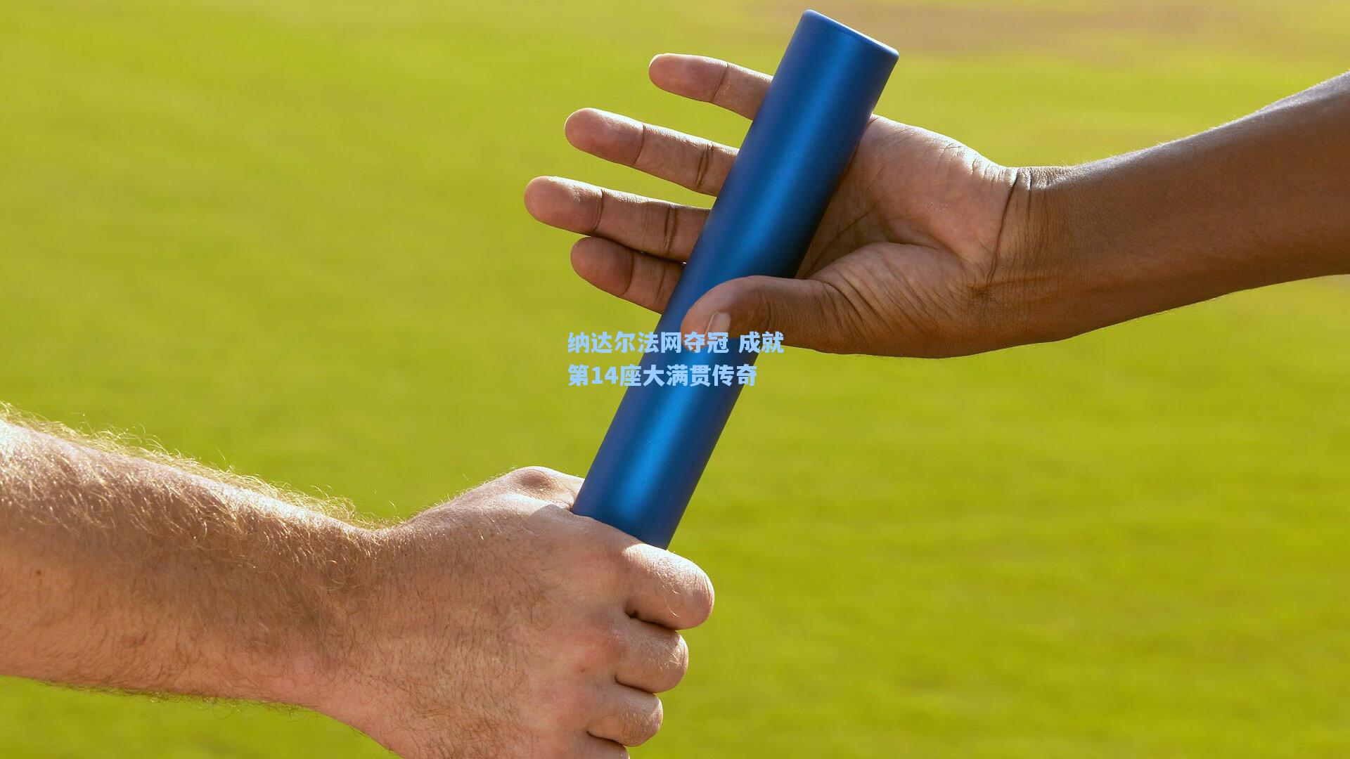 纳达尔法网夺冠 成就第14座大满贯传奇