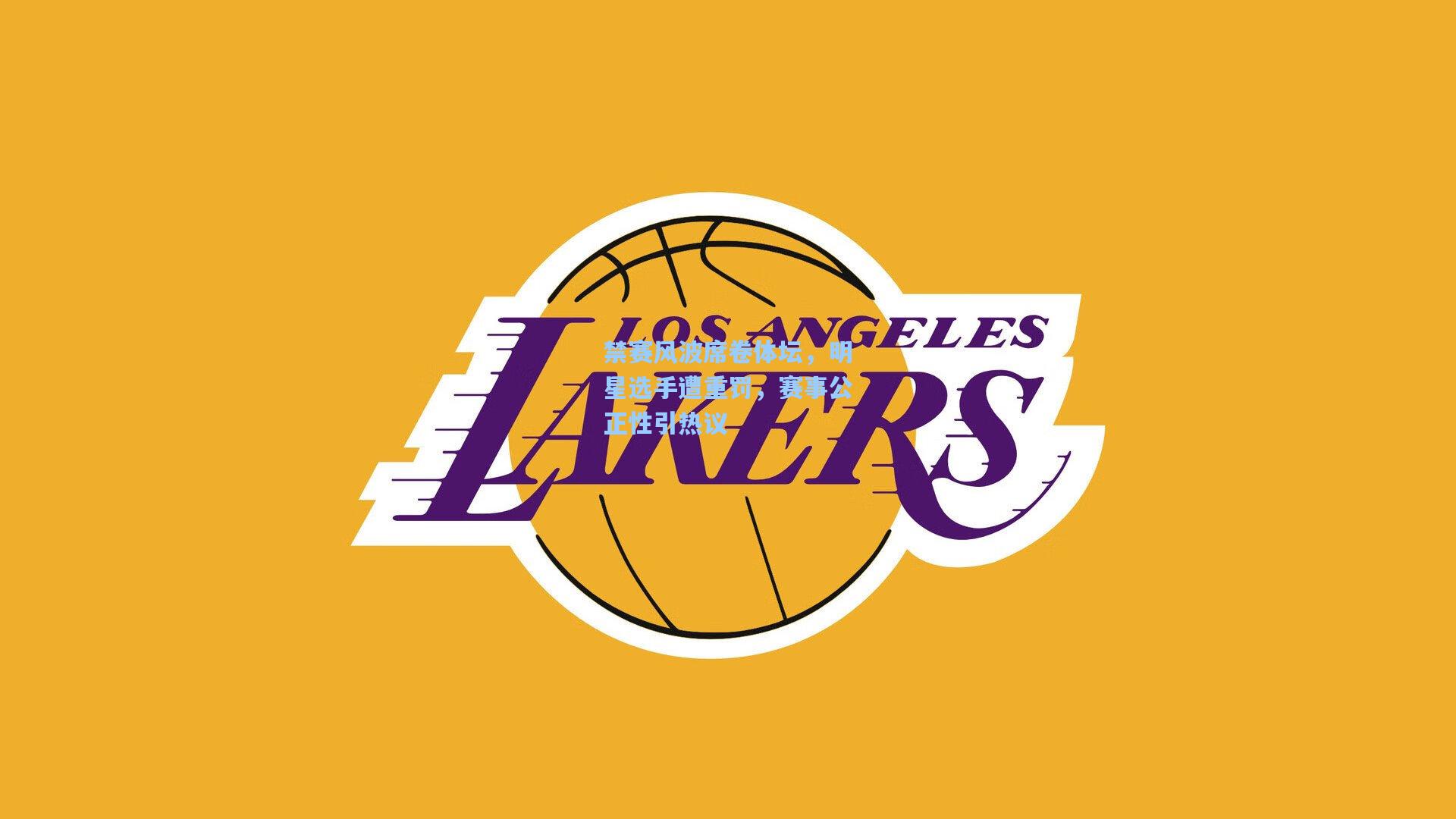 禁赛风波席卷体坛,明星选手遭重罚,赛事公正性引热议