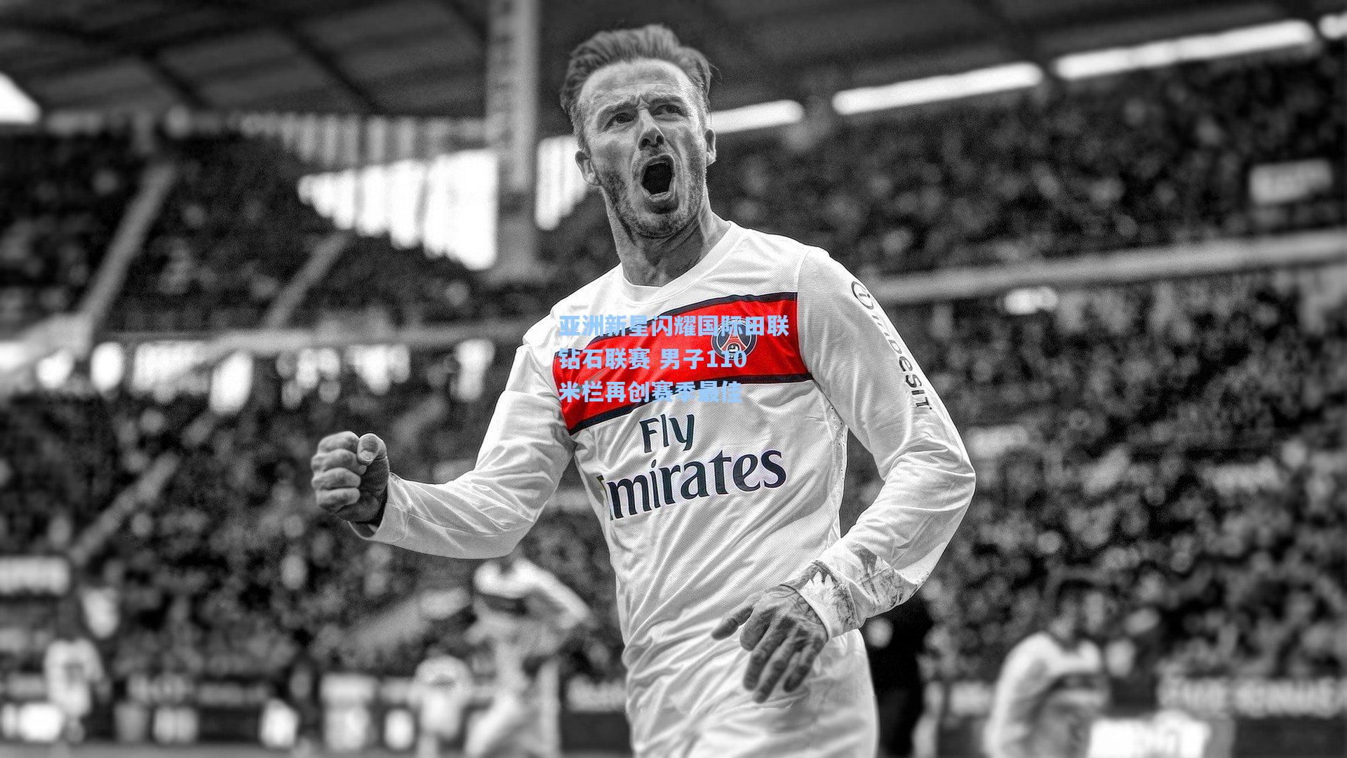 亚洲新星闪耀国际田联钻石联赛 男子110米栏再创赛季最佳