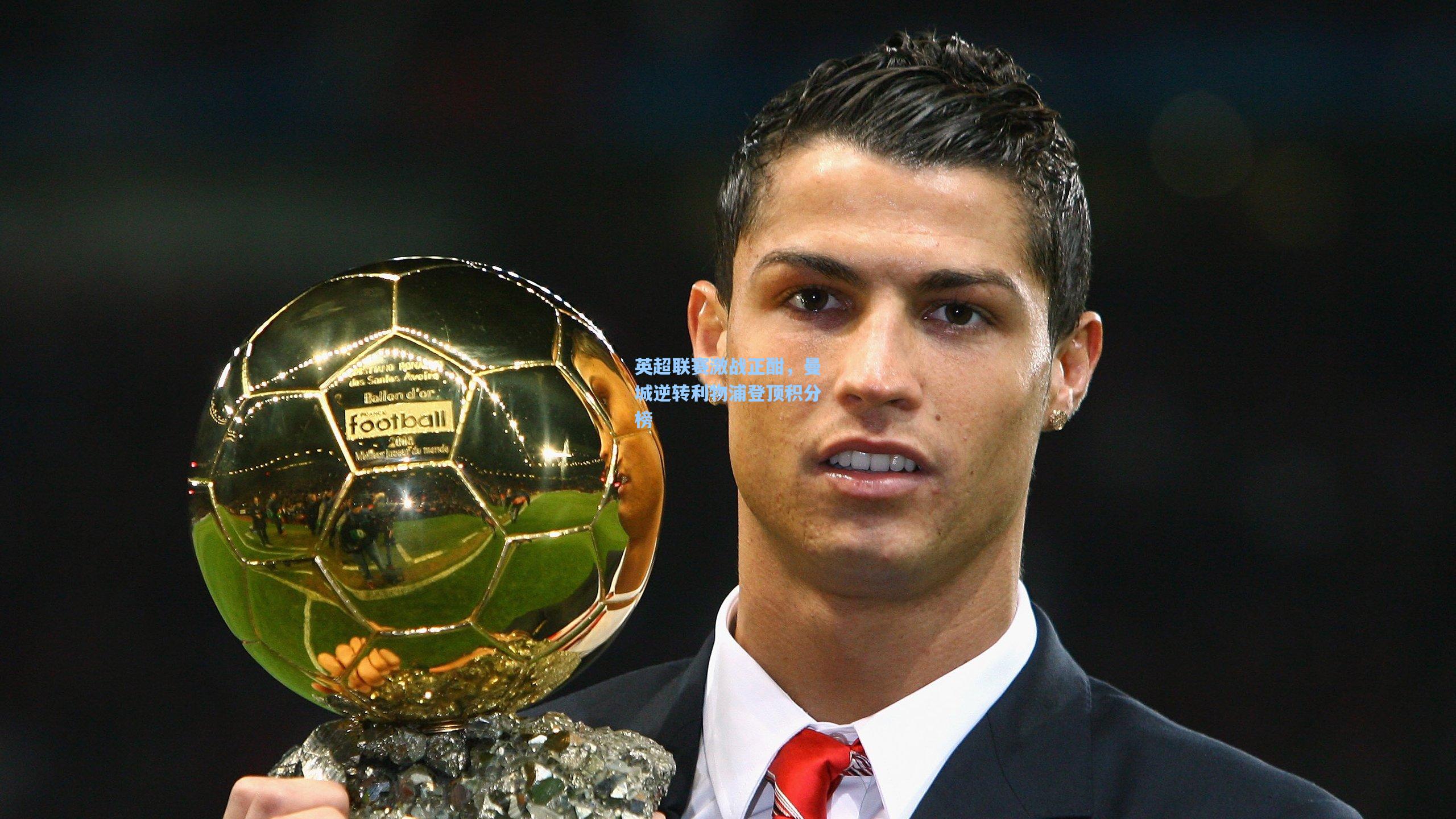 英超联赛激战正酣，曼城逆转利物浦登顶积分榜