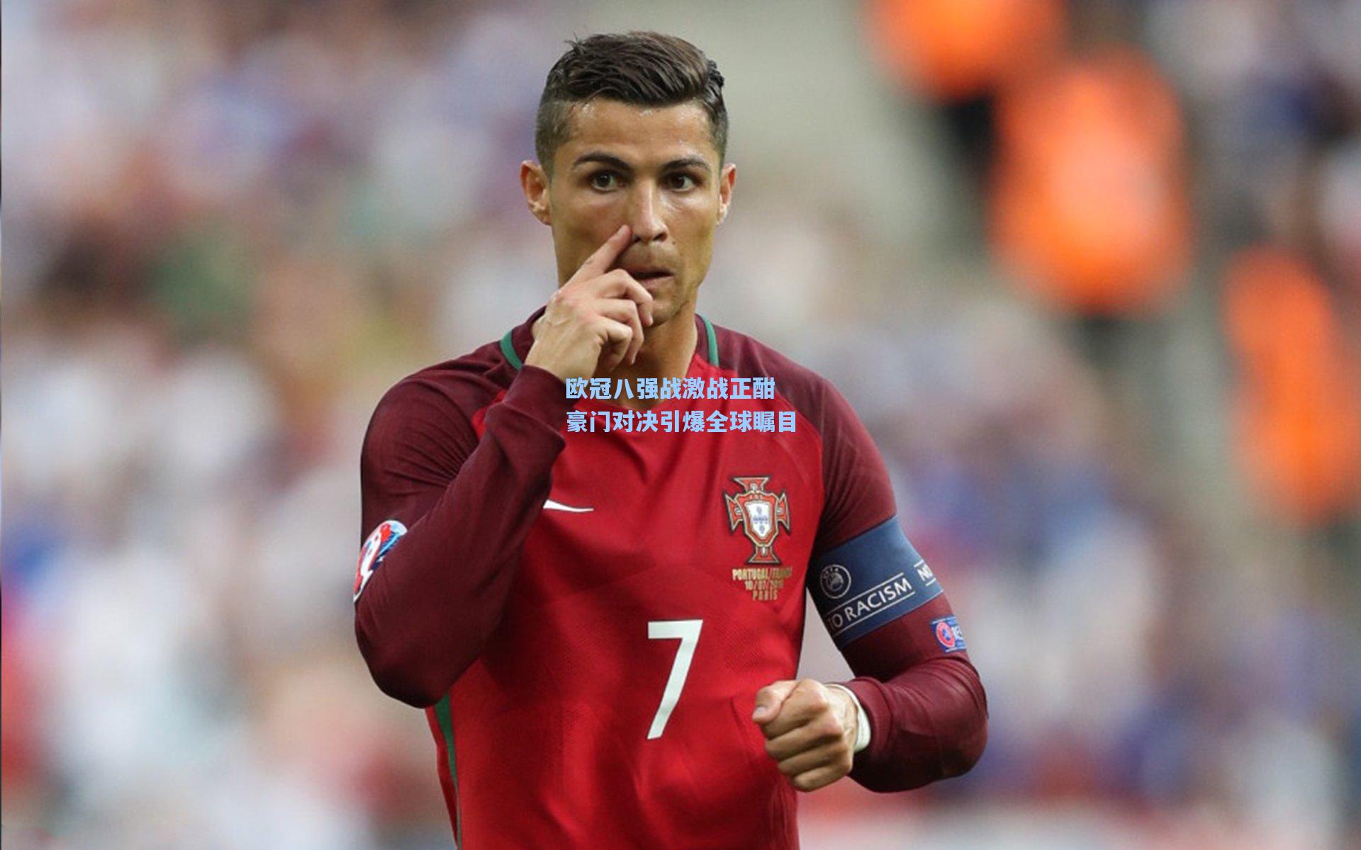 欧冠八强战激战正酣 豪门对决引爆全球瞩目