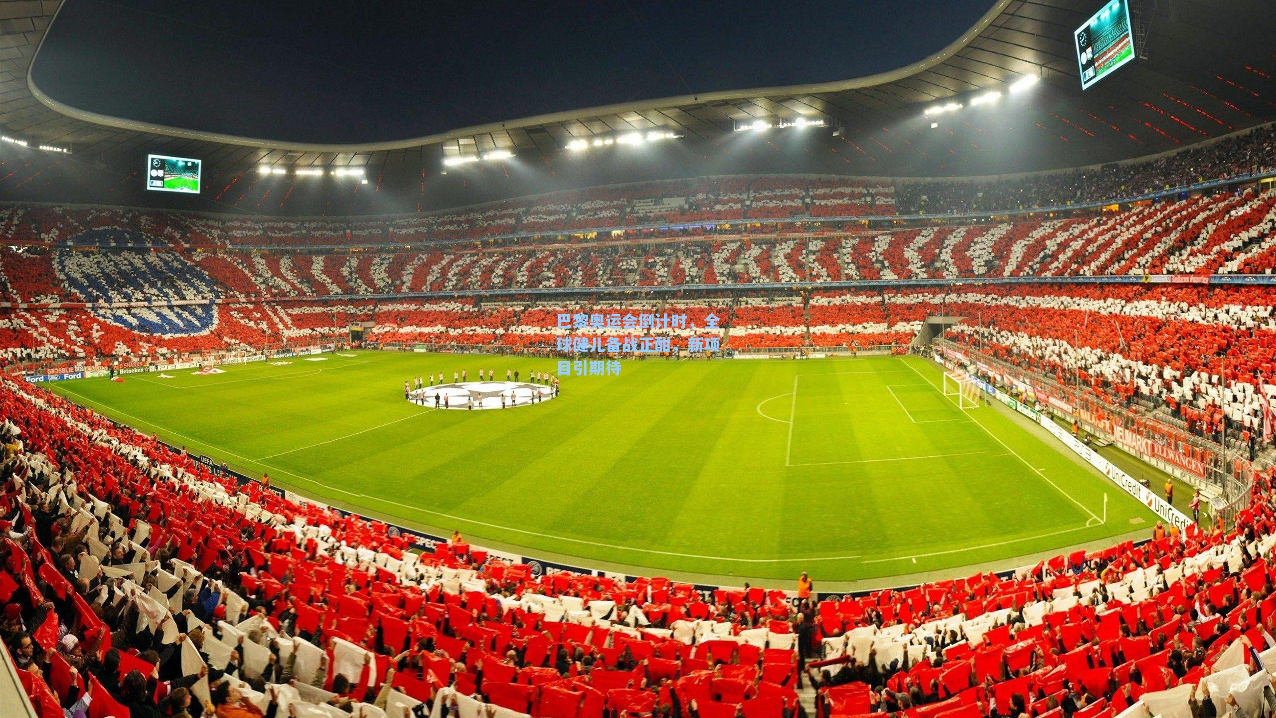 巴黎奥运会倒计时，全球健儿备战正酣，新项目引期待