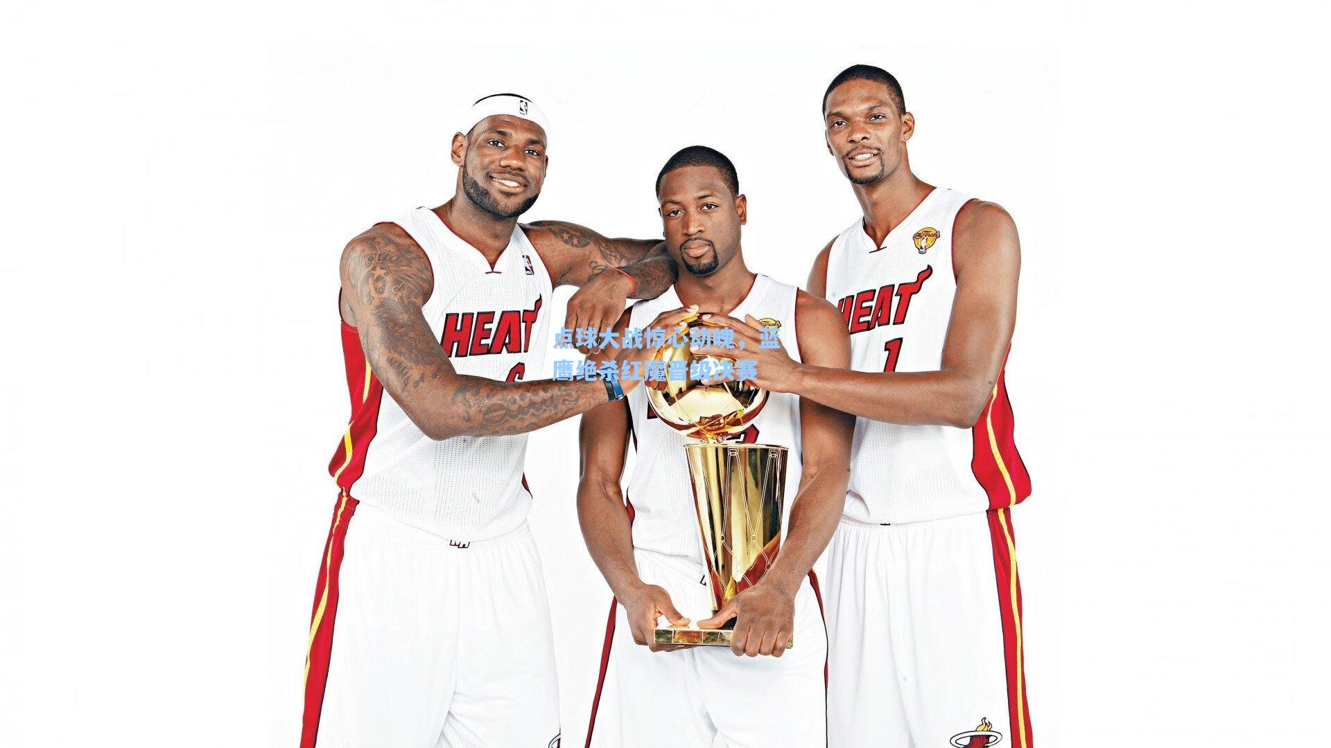 点球大战惊心动魄,蓝鹰绝杀红魔晋级决赛