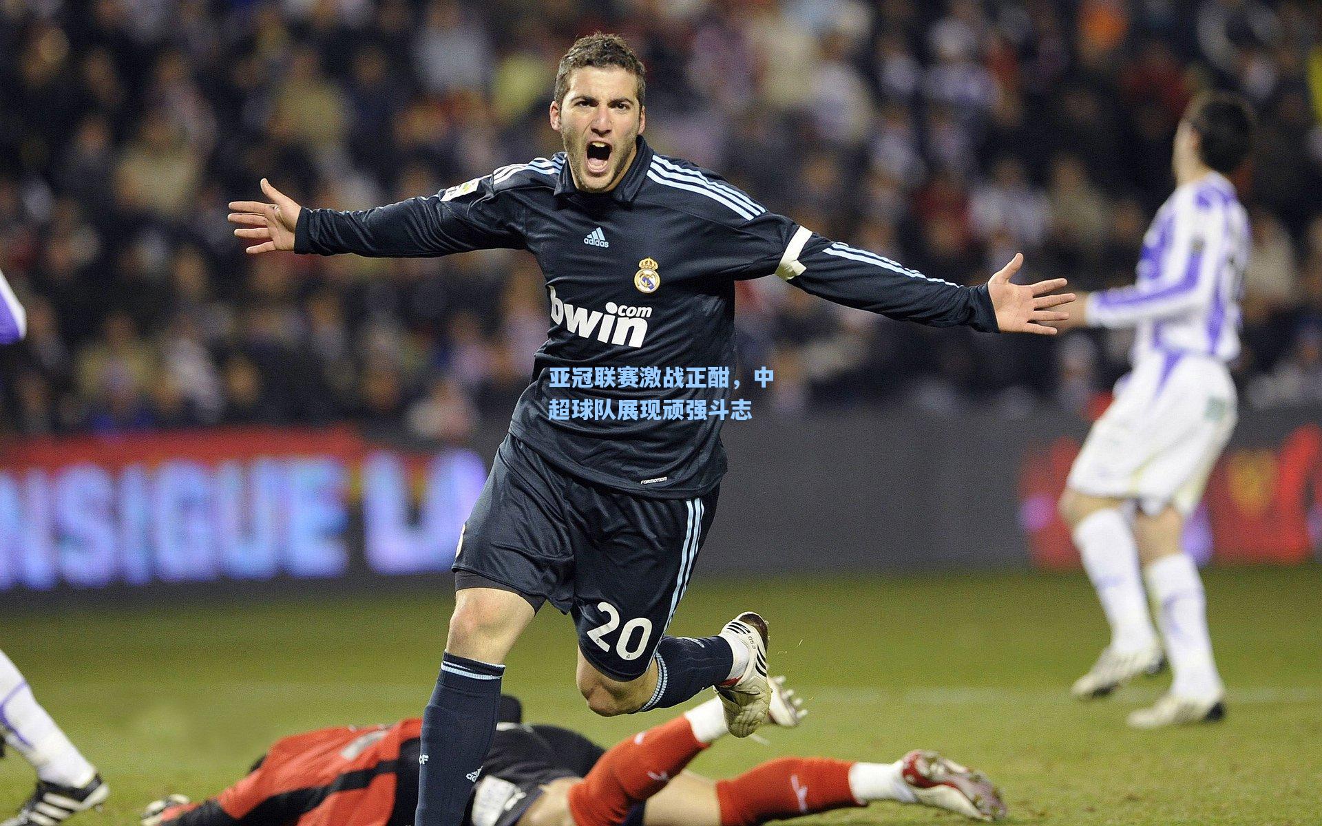 亚冠联赛激战正酣,中超球队展现顽强斗志