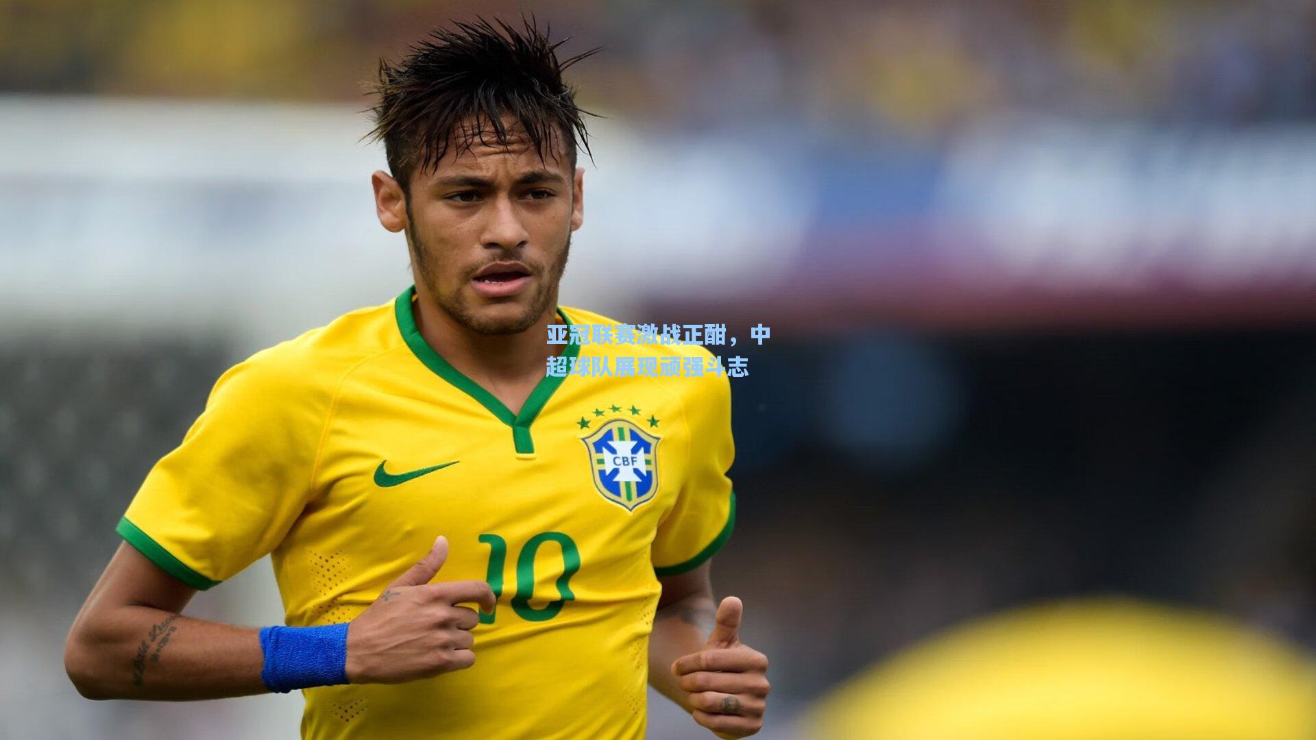 亚冠联赛激战正酣,中超球队展现顽强斗志