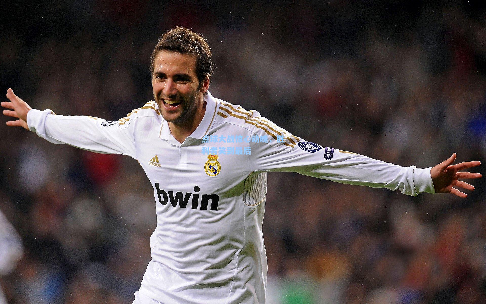 点球大战惊心动魄，胜利者笑到最后