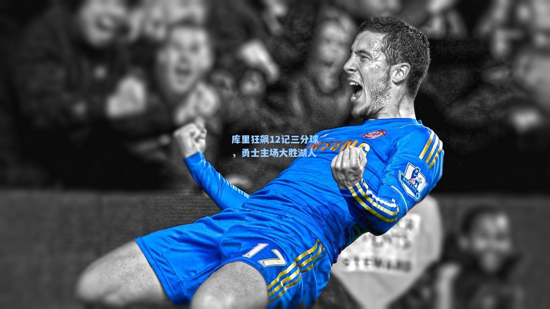 库里狂飙12记三分球,勇士主场大胜湖人