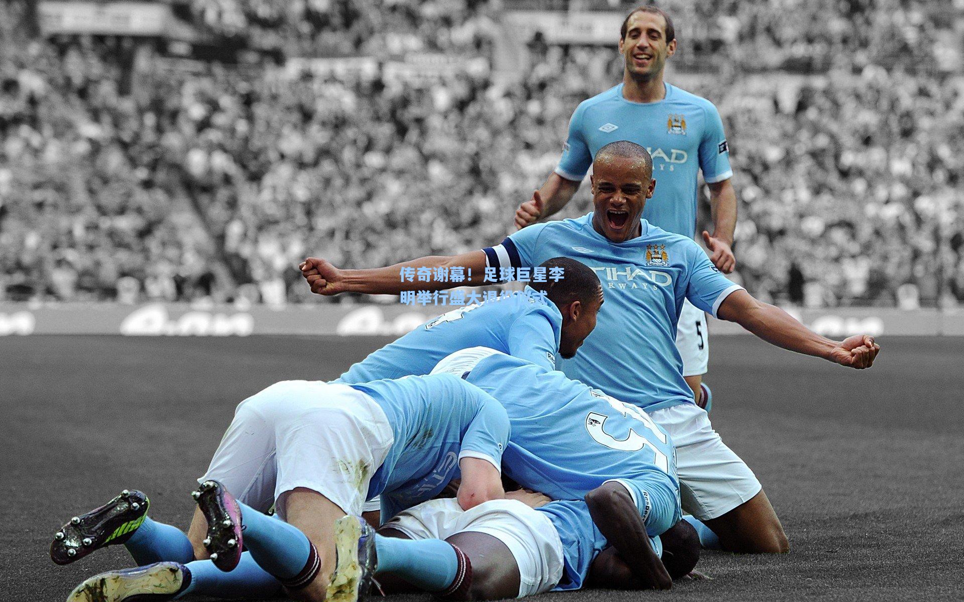 传奇谢幕!足球巨星李明举行盛大退役仪式