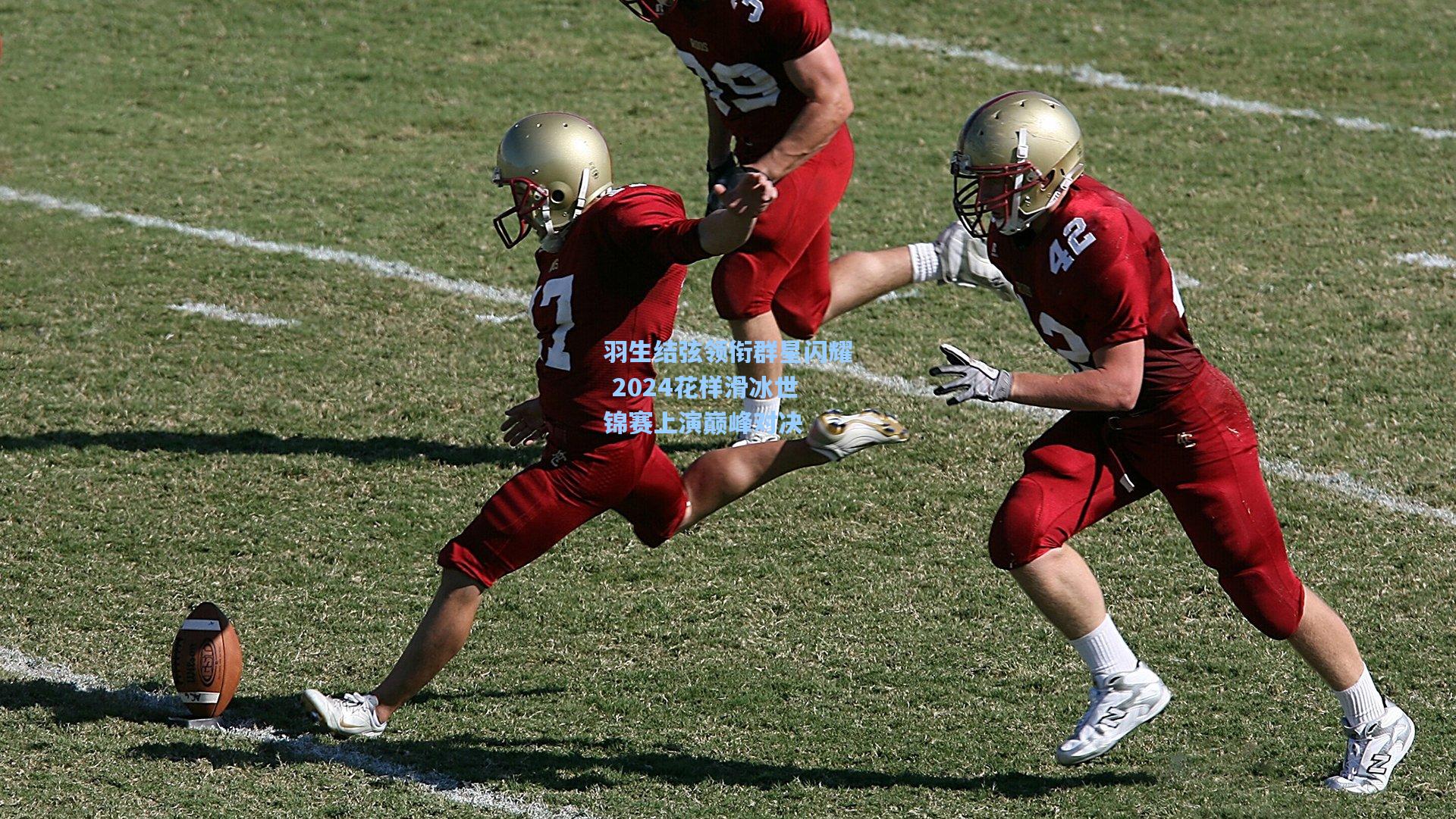 羽生结弦领衔群星闪耀 2024花样滑冰世锦赛上演巅峰对决