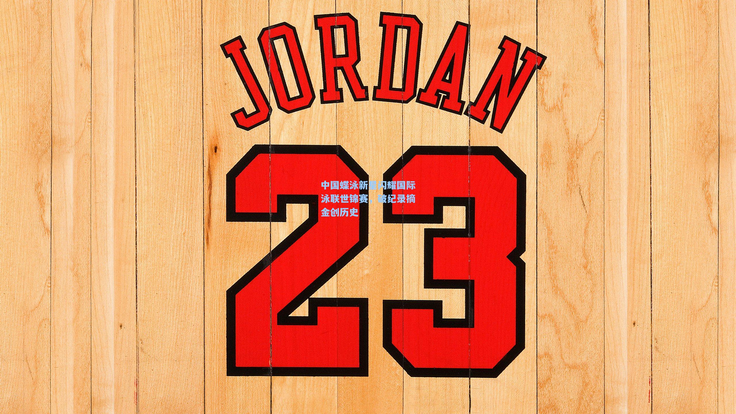 中国蝶泳新星闪耀国际泳联世锦赛，破纪录摘金创历史