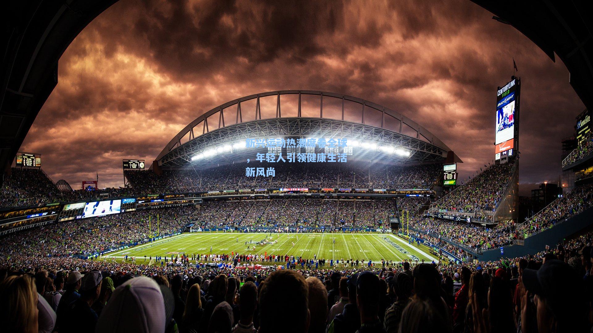 新兴运动热潮席卷全球,年轻人引领健康生活新风尚