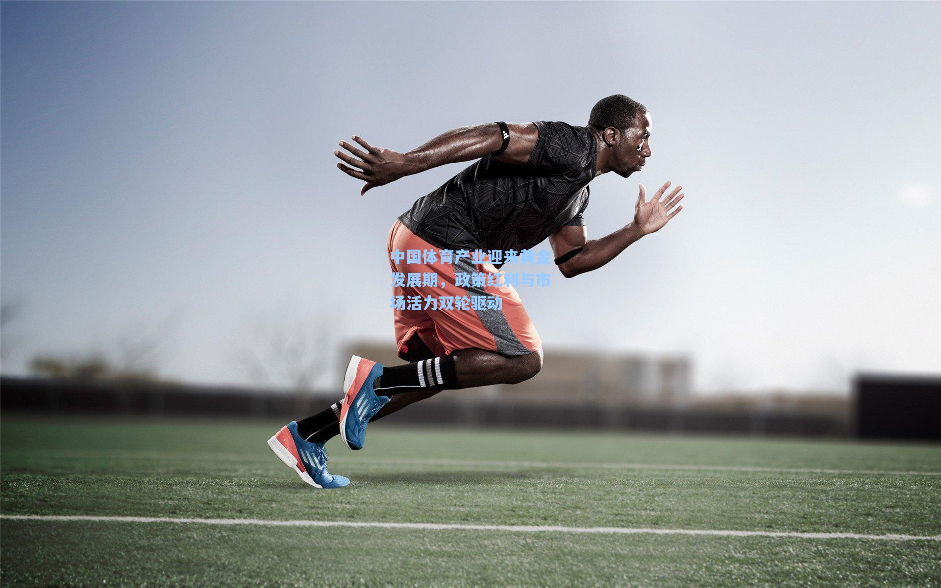 中国体育产业迎来黄金发展期，政策红利与市场活力双轮驱动