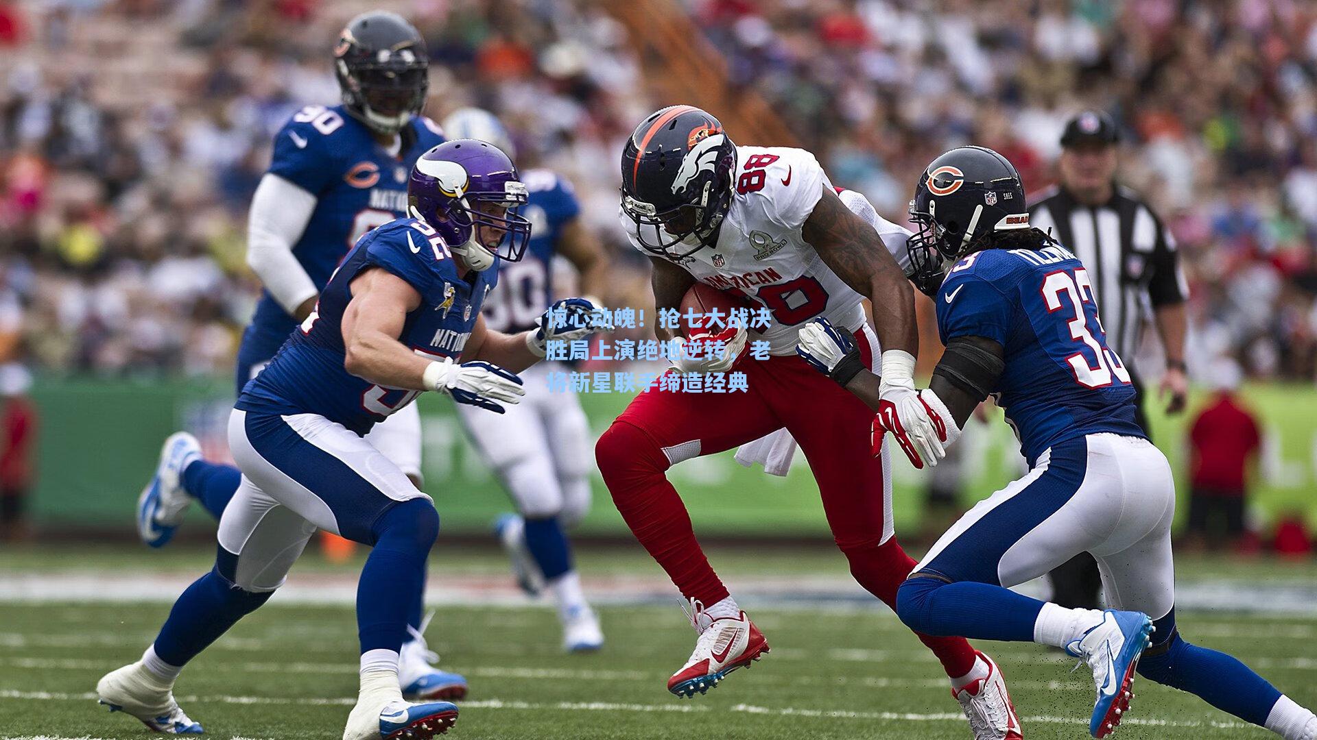 惊心动魄!抢七大战决胜局上演绝地逆转,老将新星联手缔造经典