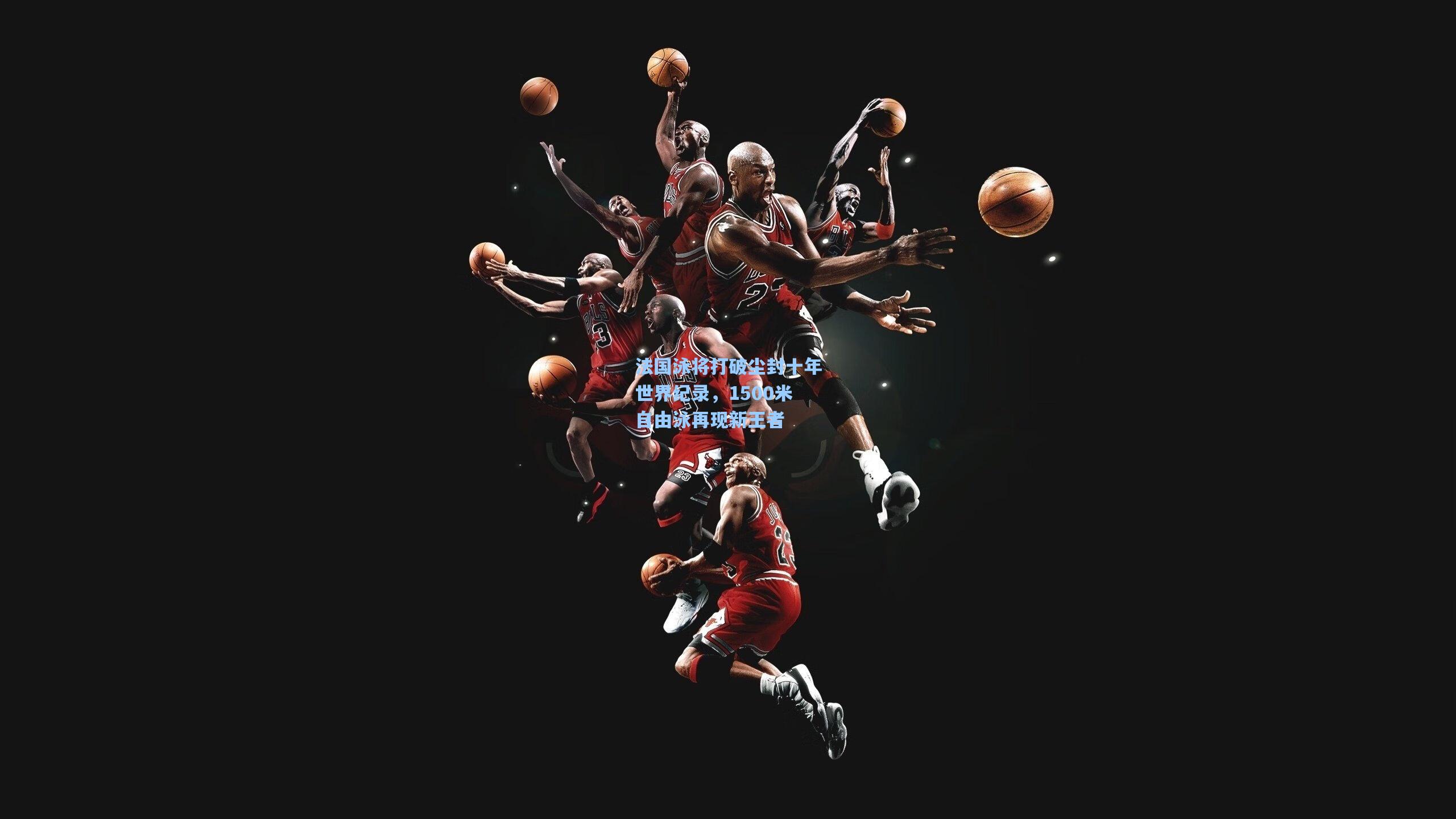 法国泳将打破尘封十年世界纪录，1500米自由泳再现新王者