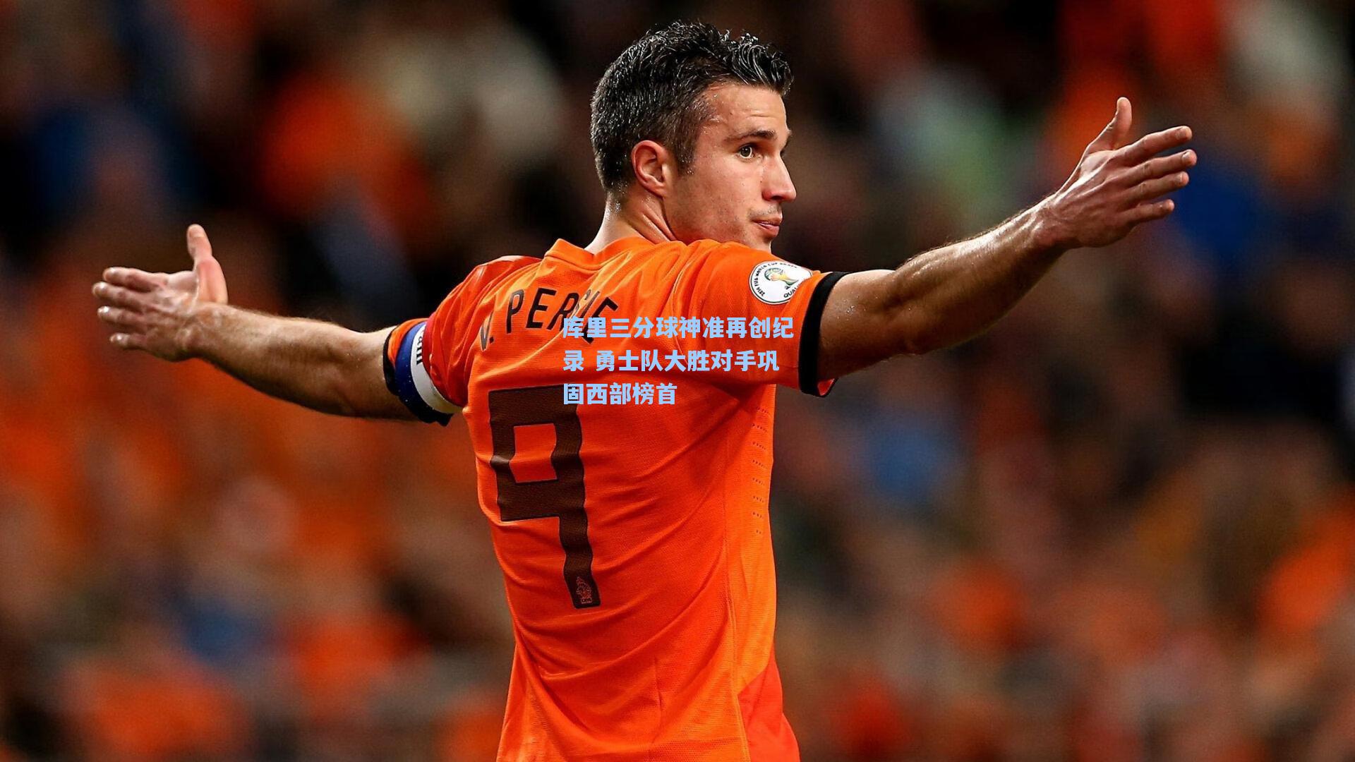 库里三分球神准再创纪录 勇士队大胜对手巩固西部榜首