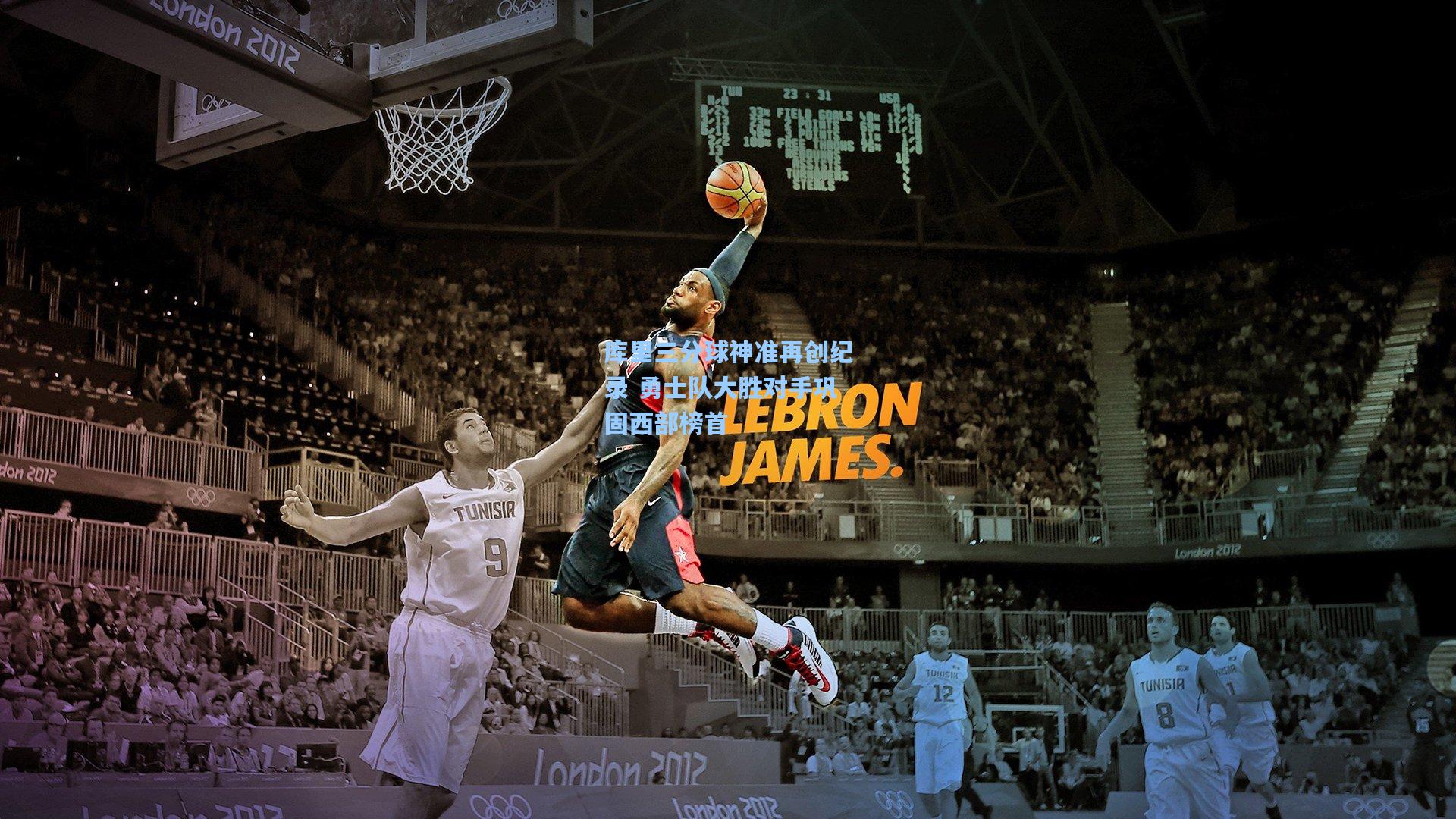 库里三分球神准再创纪录 勇士队大胜对手巩固西部榜首