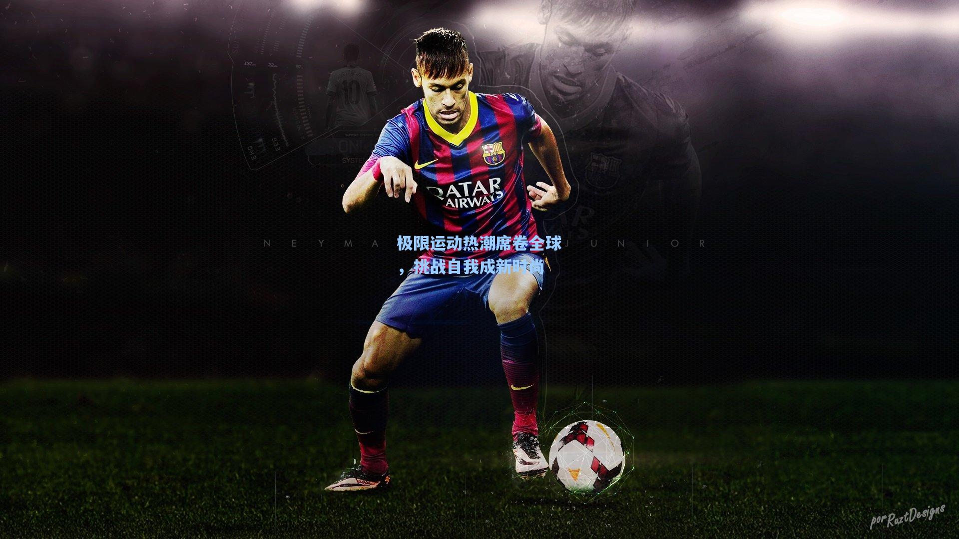 极限运动热潮席卷全球,挑战自我成新时尚