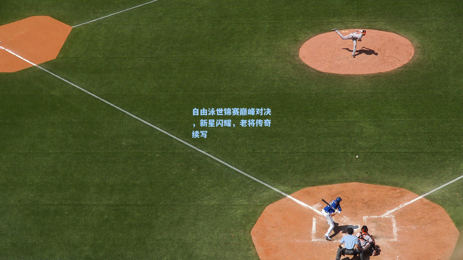 自由泳世锦赛巅峰对决，新星闪耀，老将传奇续写