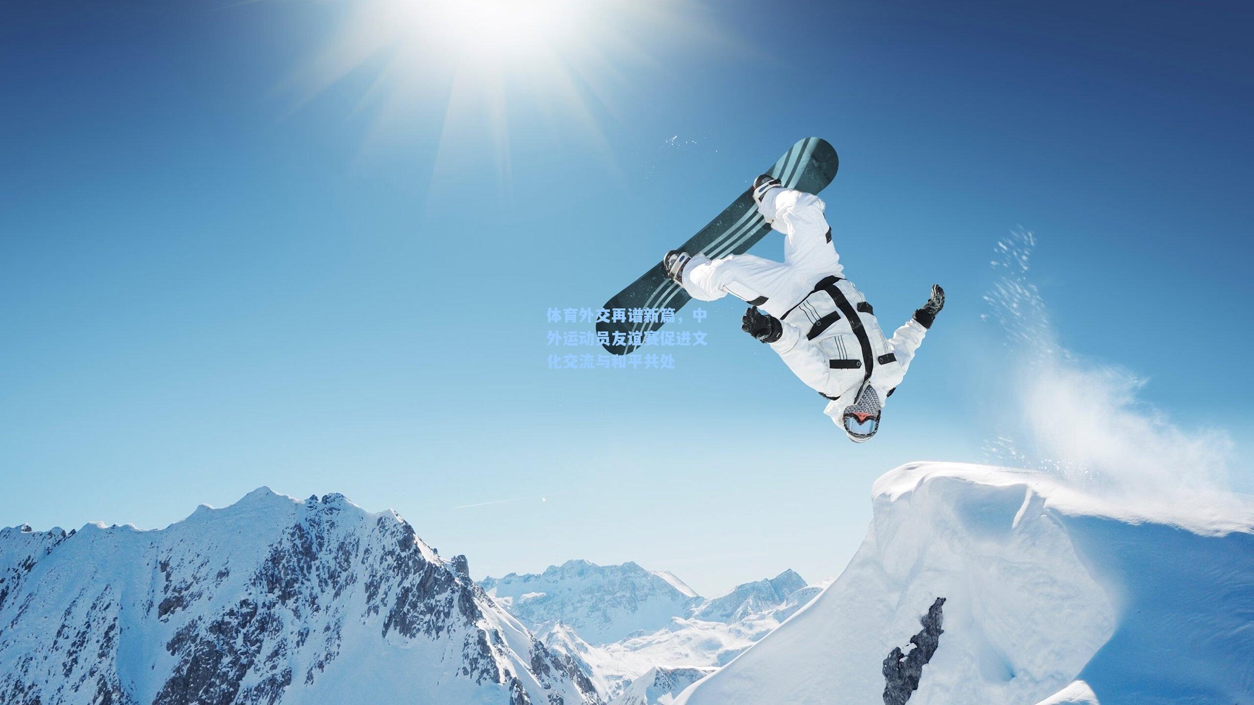 体育外交再谱新篇，中外运动员友谊赛促进文化交流与和平共处