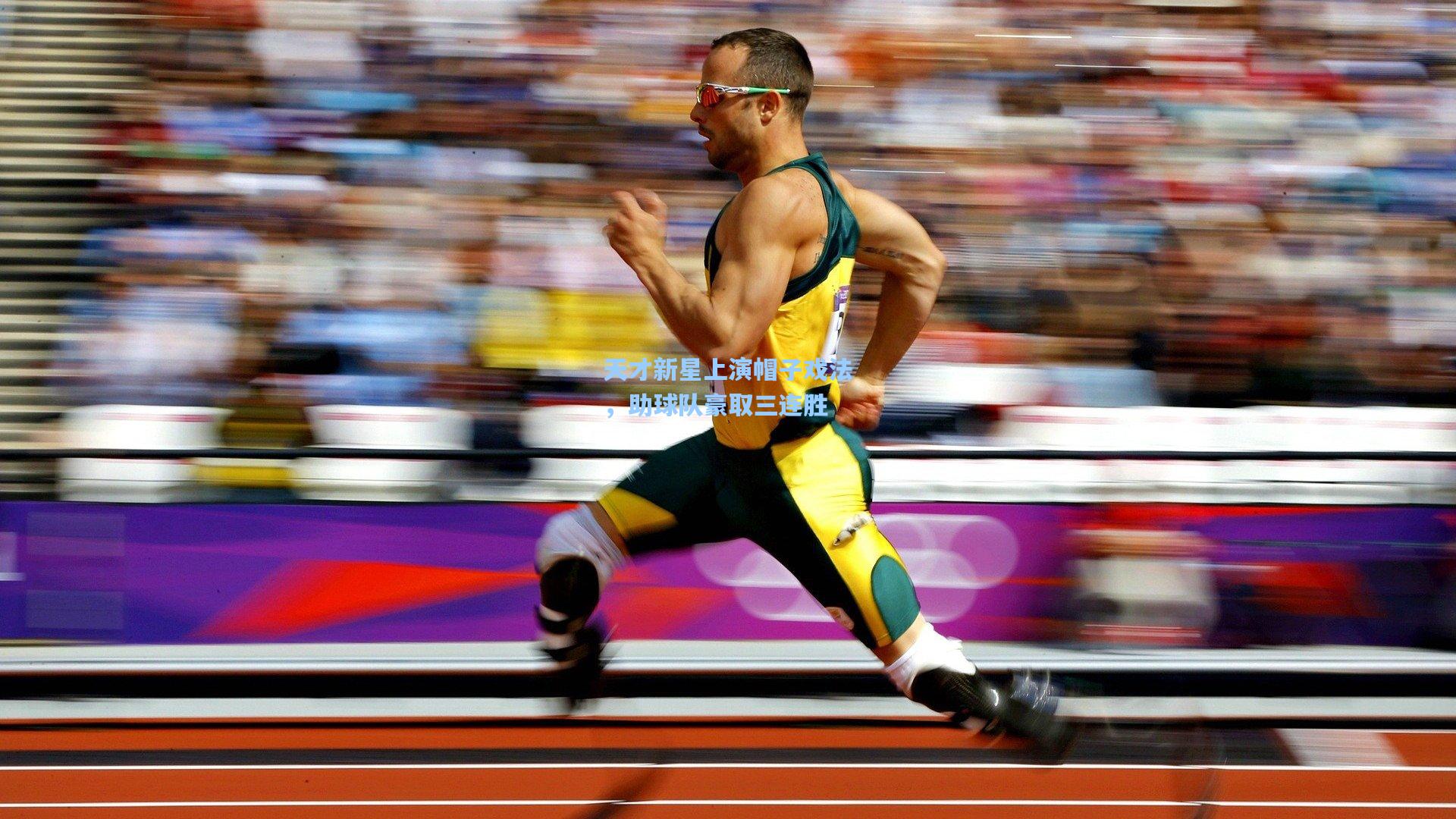 天才新星上演帽子戏法，助球队豪取三连胜