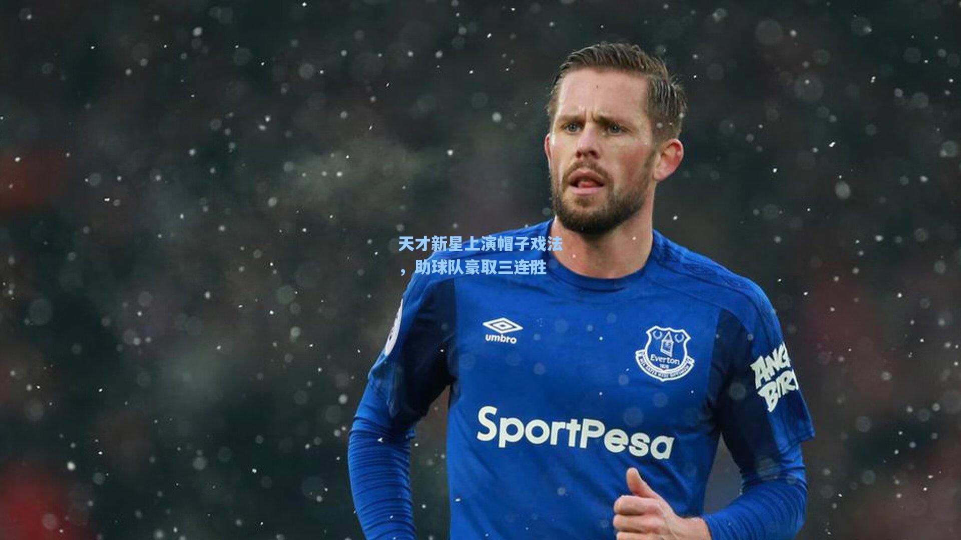 天才新星上演帽子戏法，助球队豪取三连胜