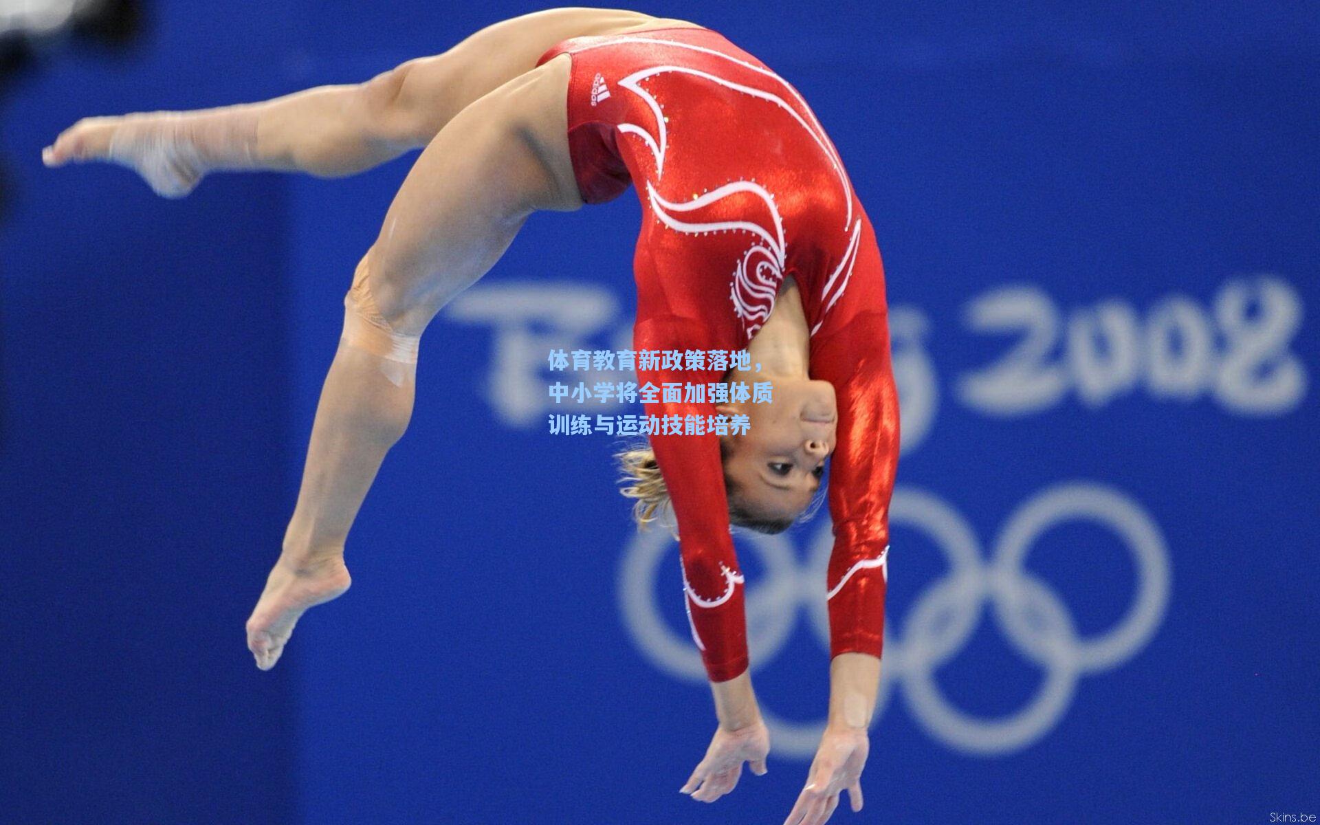 体育教育新政策落地，中小学将全面加强体质训练与运动技能培养