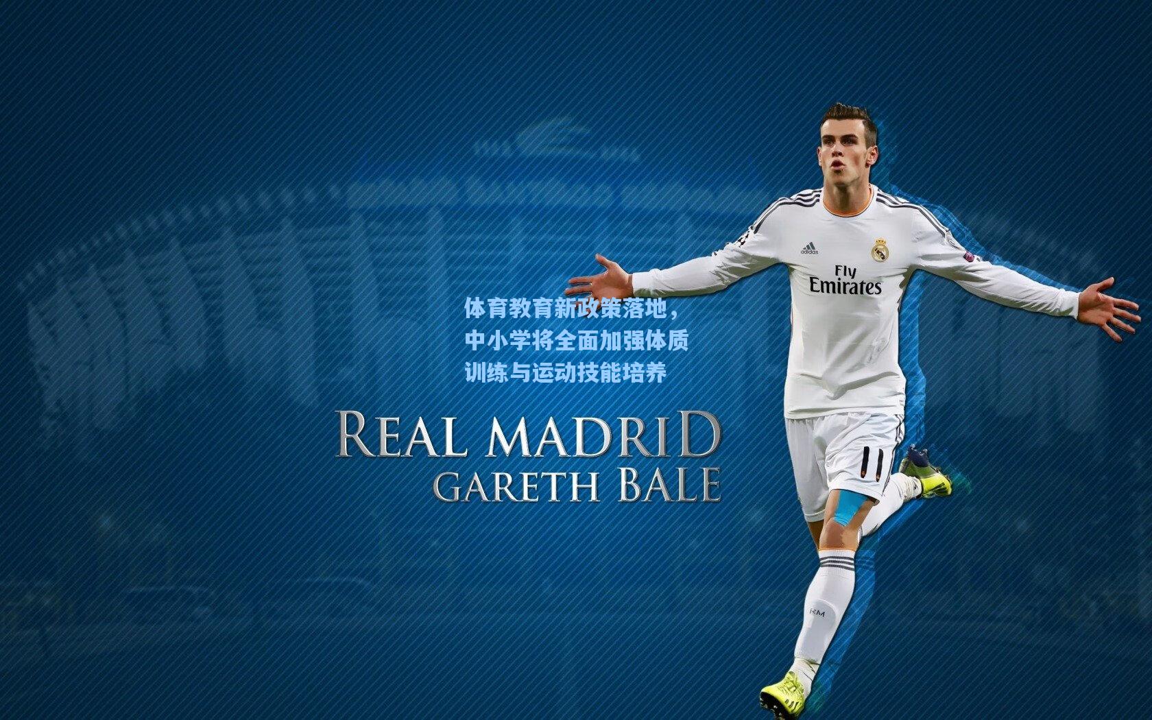 体育教育新政策落地，中小学将全面加强体质训练与运动技能培养