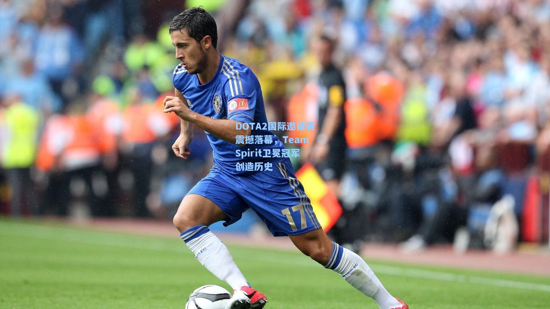 DOTA2国际邀请赛震撼落幕，Team Spirit卫冕冠军创造历史