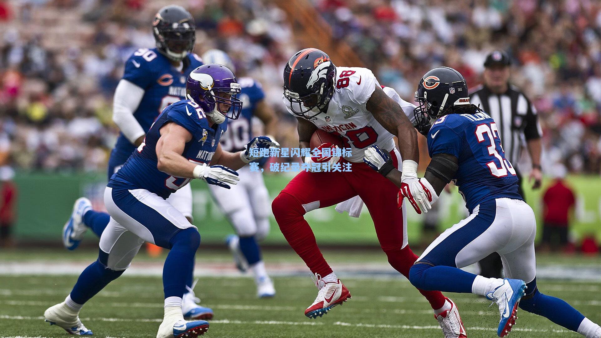 短跑新星闪耀全国锦标赛，破纪录夺冠引关注