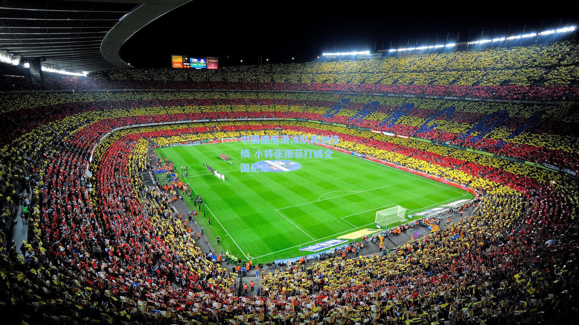 中国速度滑冰队再创佳绩 小将张雨菲打破全国纪录